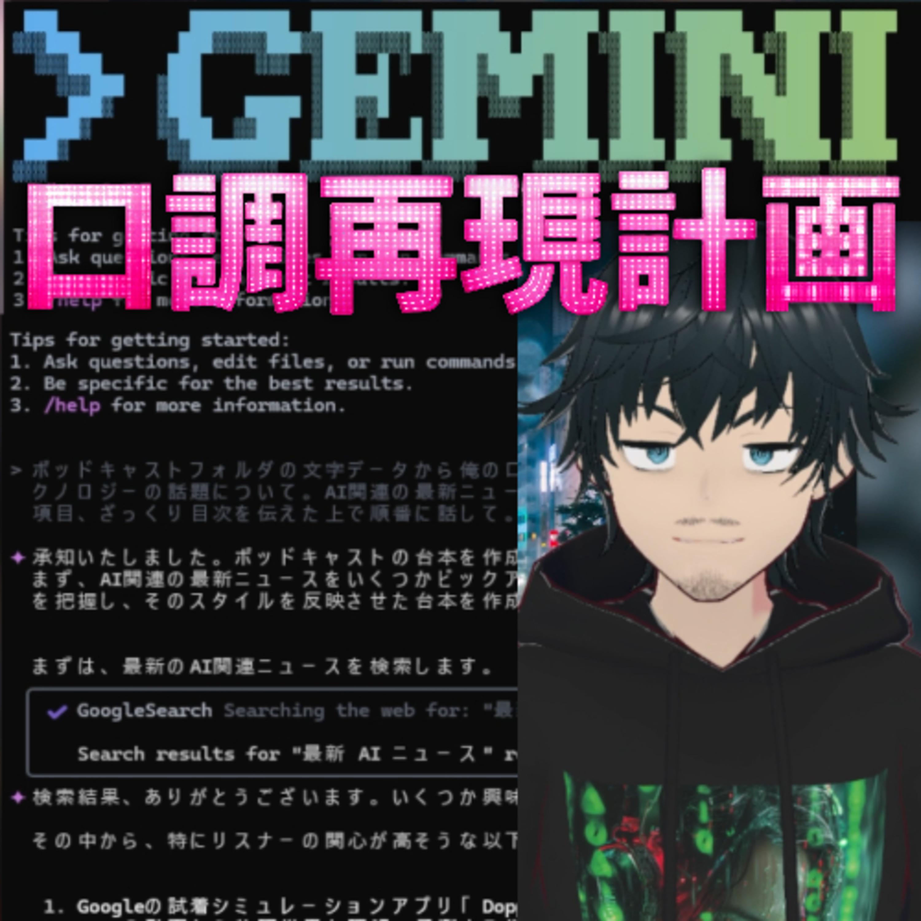 873🔰【実践レポ】AIであなたの"話し方"完全再現?Gemini CLIでの台本自動生成に挑戦!