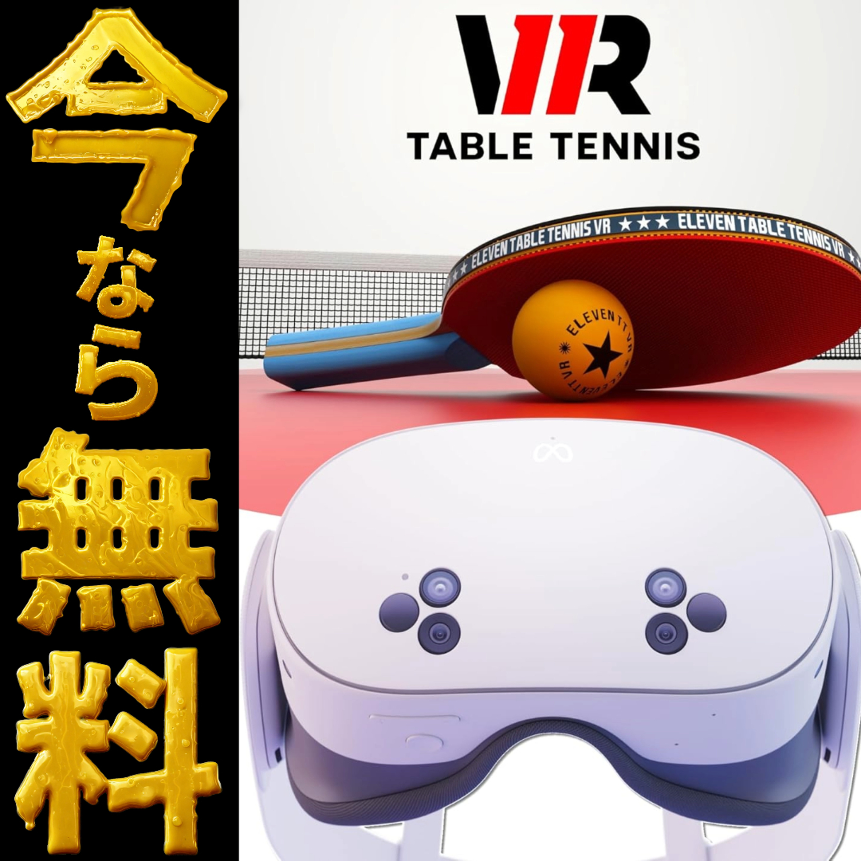 877🉐Meta Quest 3S 買うなら今!【無料特典】Amazon限定で人気VR卓球「イレブンテーブルテニス」が無料で貰える!VRゴーグルセール情報
