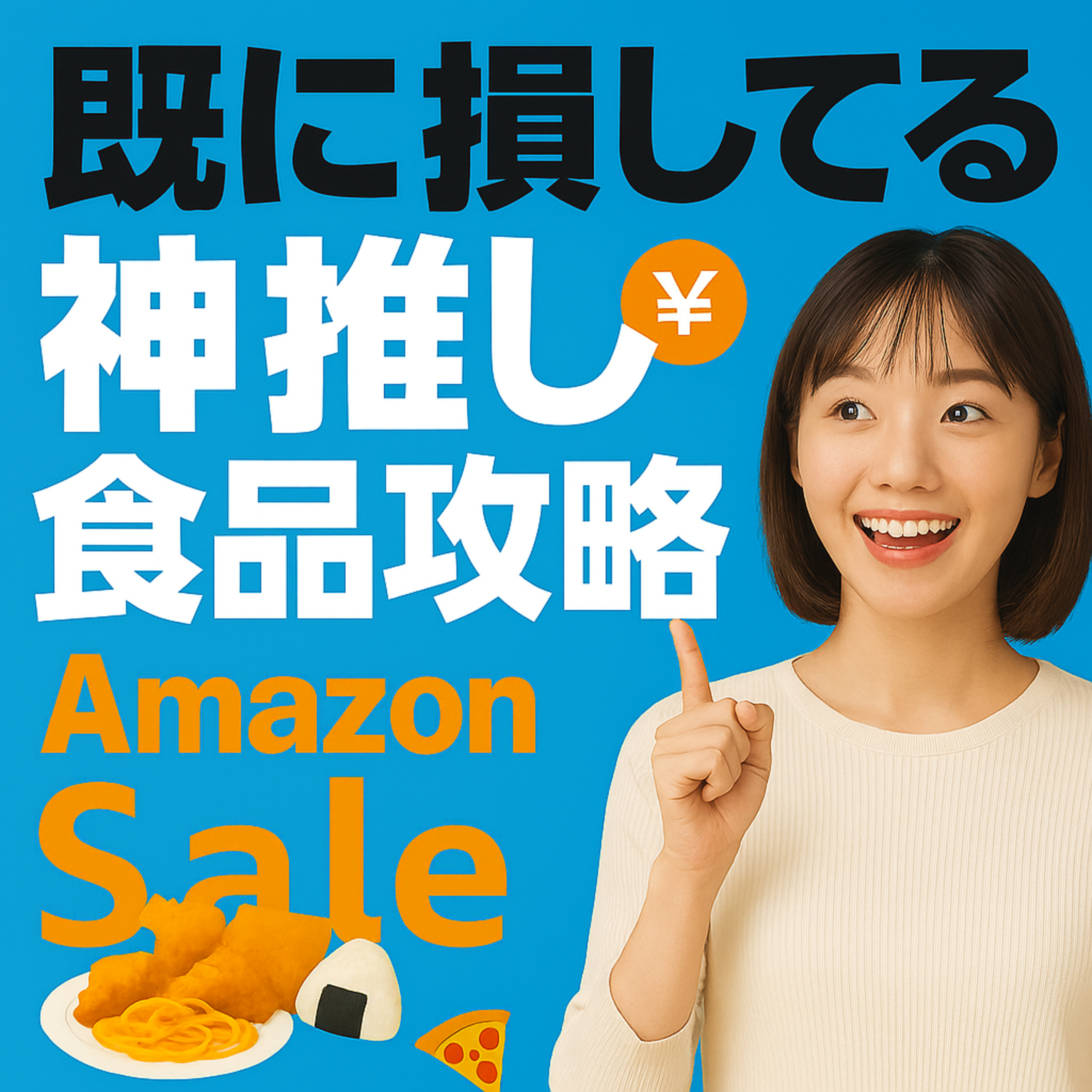 アナタはもう損してる【神推し🉐食品攻略】Amazonプライム感謝祭先行セール 買うべき&おすすめ冷凍食品やデスク半径1m飯アイテム