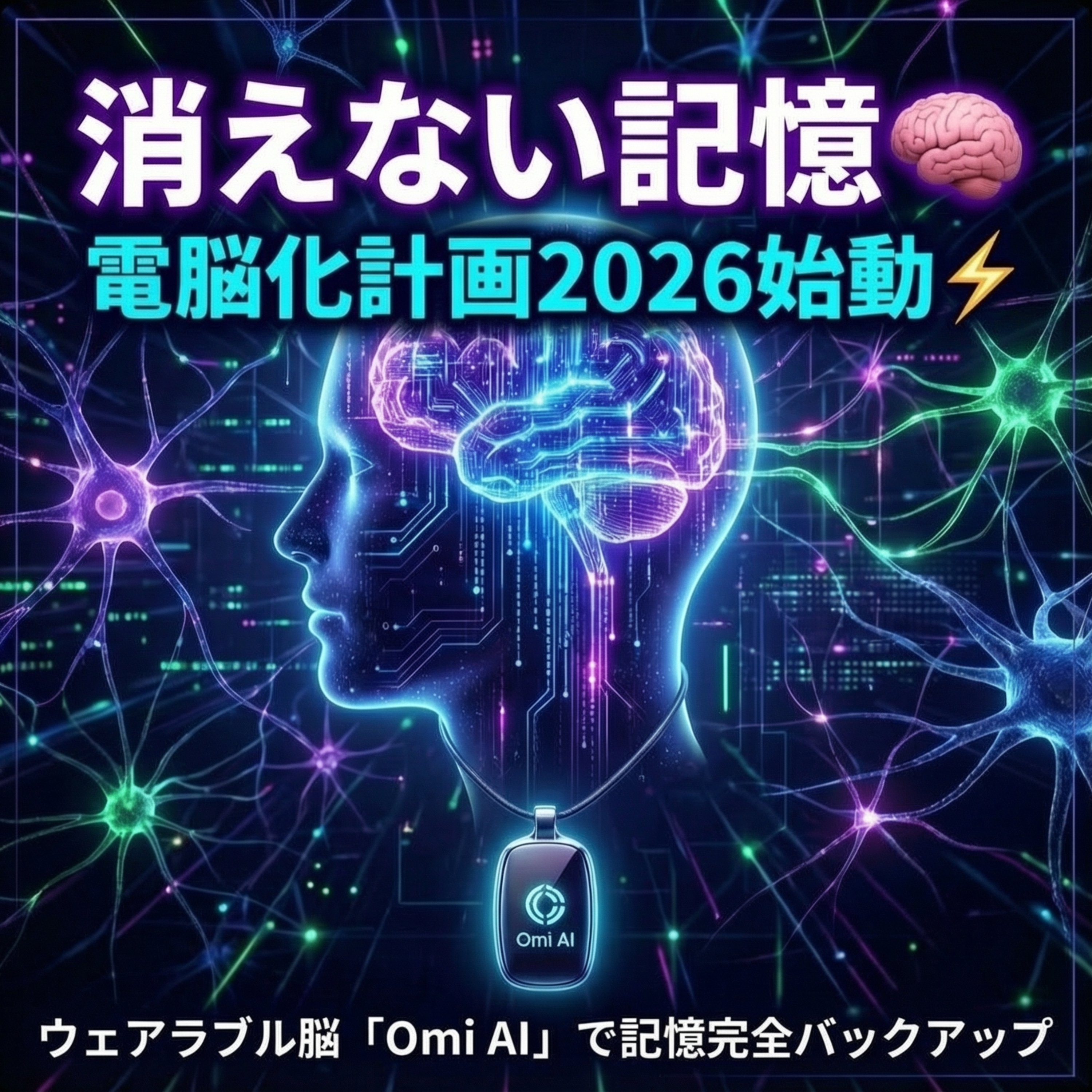 🧠電脳化計画2026始動⚡️ウェアラブル脳「Omi AI」で記憶完全バックアップ？
