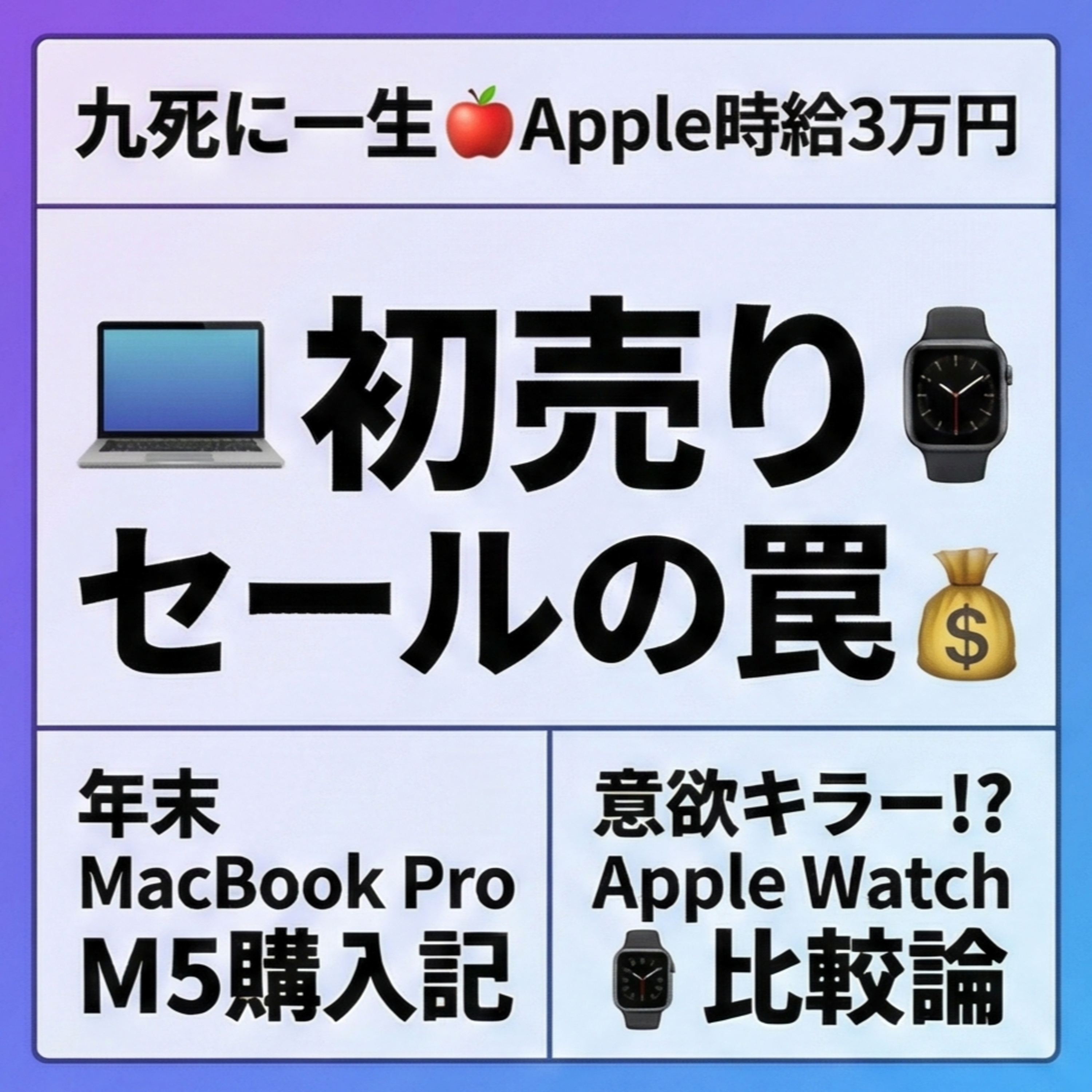 🍎Apple時給3万円☠初売りセールの罠💰️年末MacBook Pro M5購入…ギフトカードを手に入れた全経緯。6000円スマートウォッチで感じたApple Watchは意欲キラー
