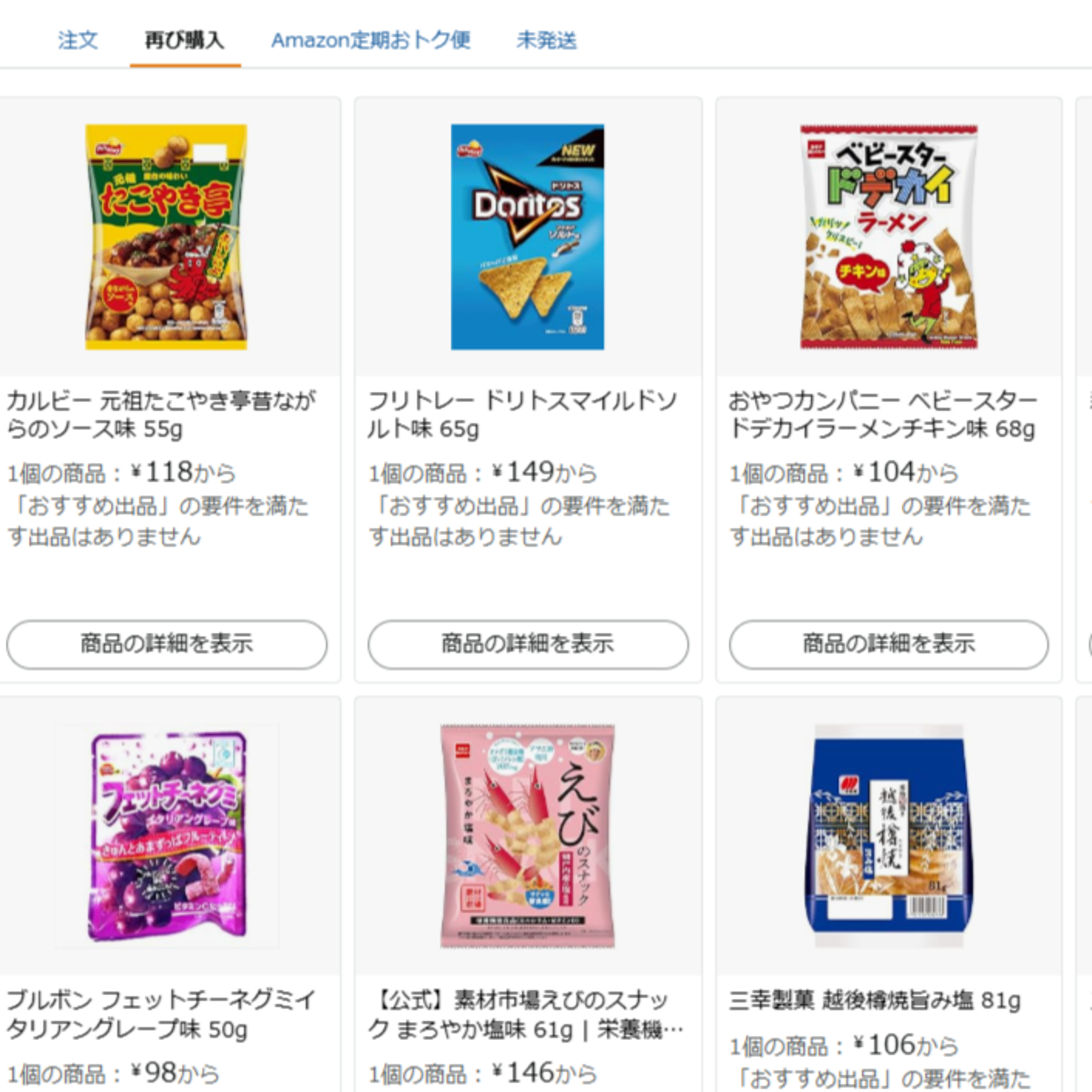 不安😥Amazonからお菓子が消える日