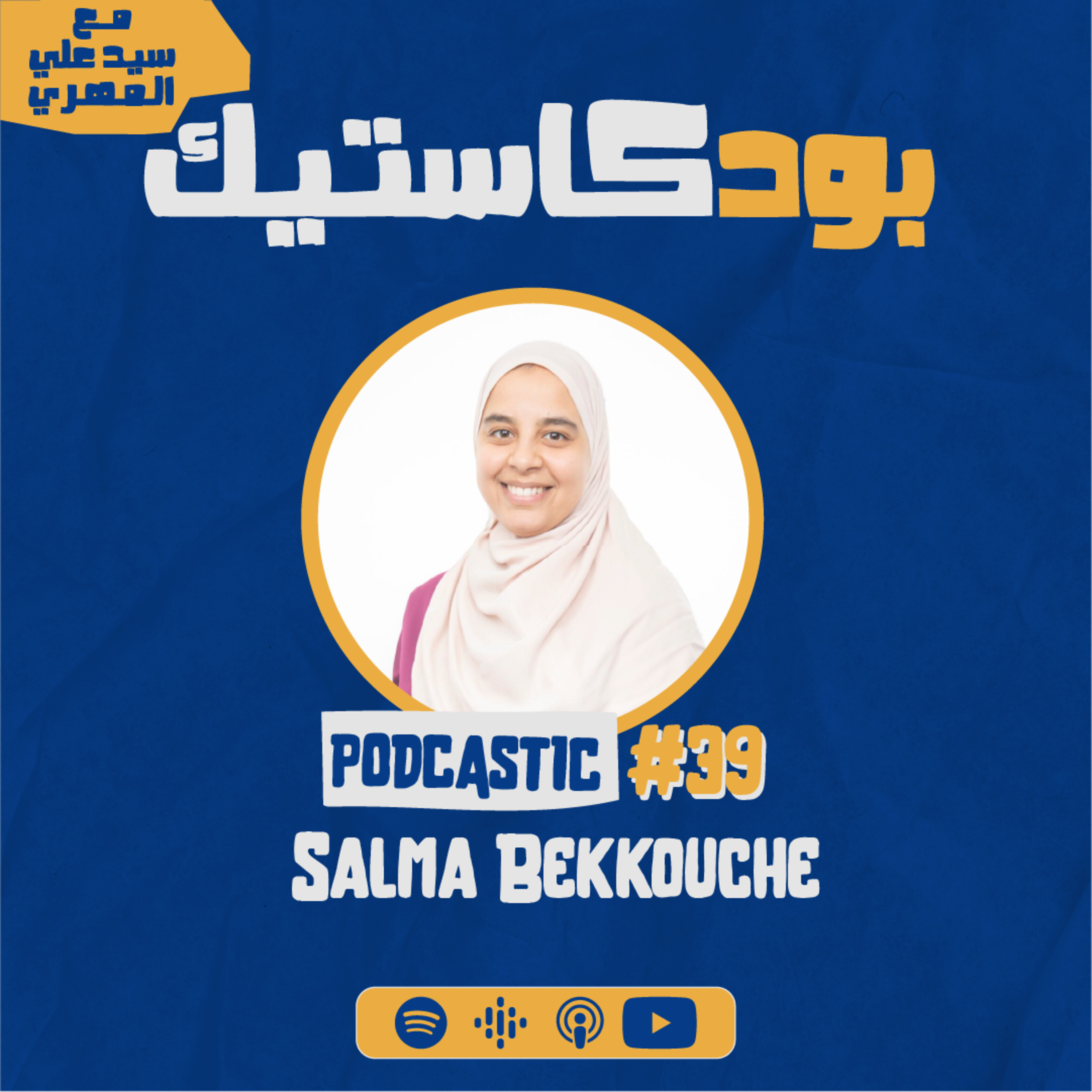 Podcastic - بودكاستيك