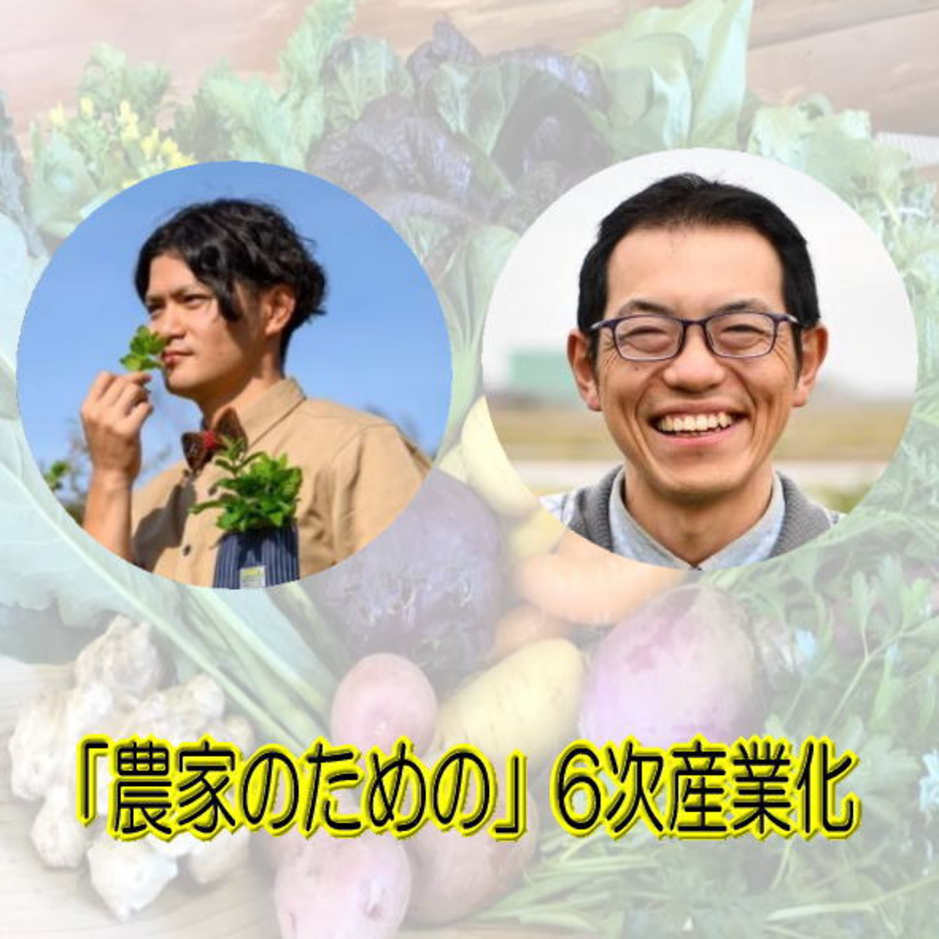 #70【SP対談前編】農家のための6次産業化
