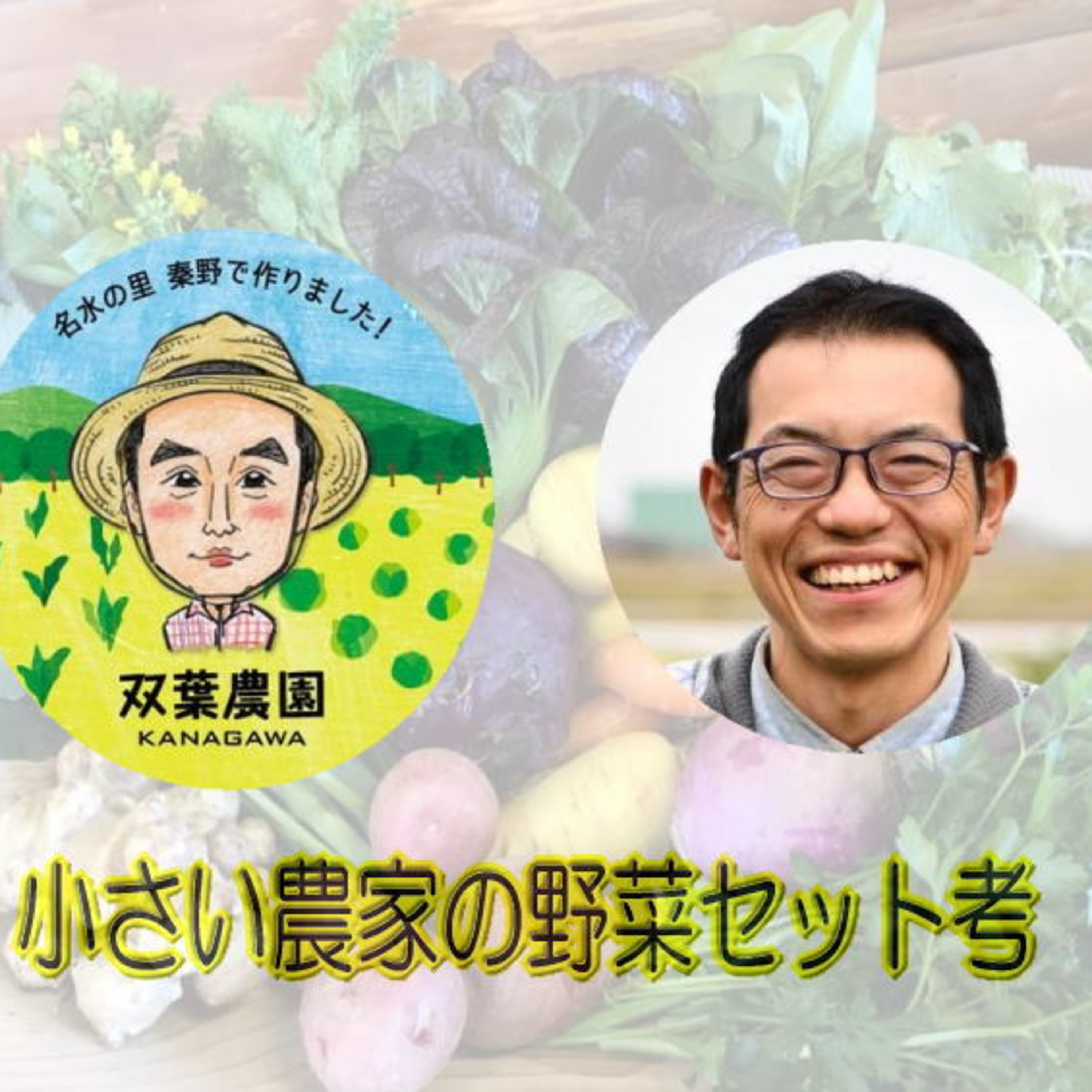 #78【SP対談後編】小さい農家の野菜セット考 episode artwork