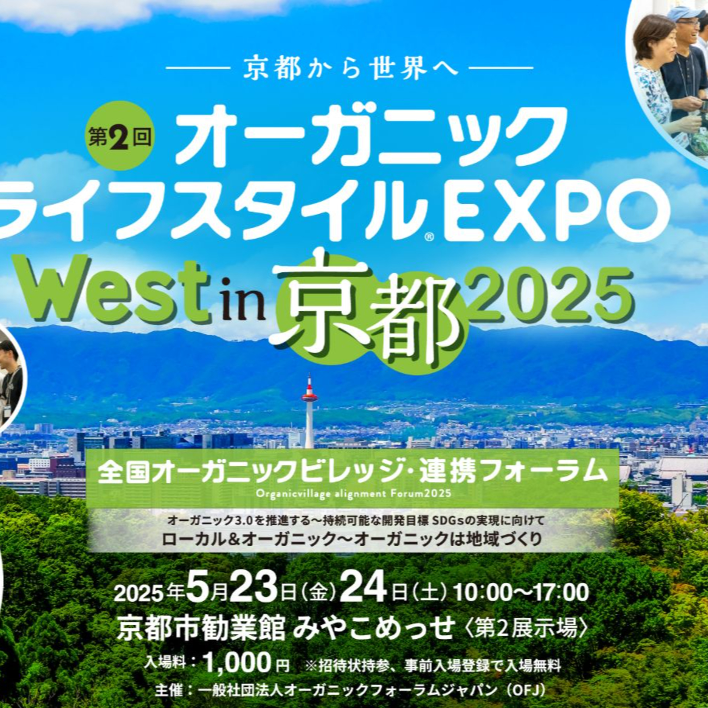＃162　第2回オーガニックライフスタイルEXPO West in 京都2025 episode artwork
