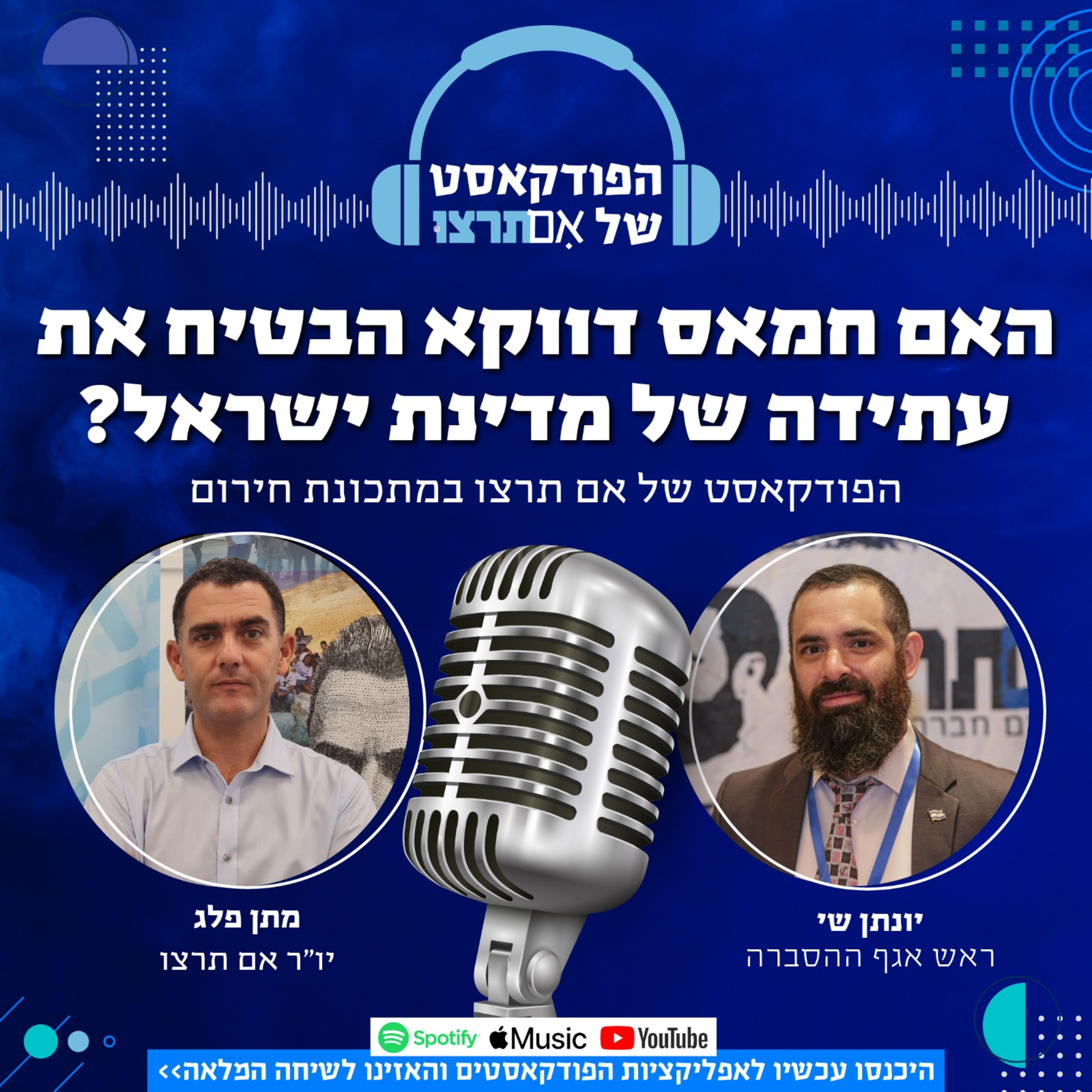 האם חמאס דווקא הבטיח את עתידה של מדינת ישראל? episode artwork