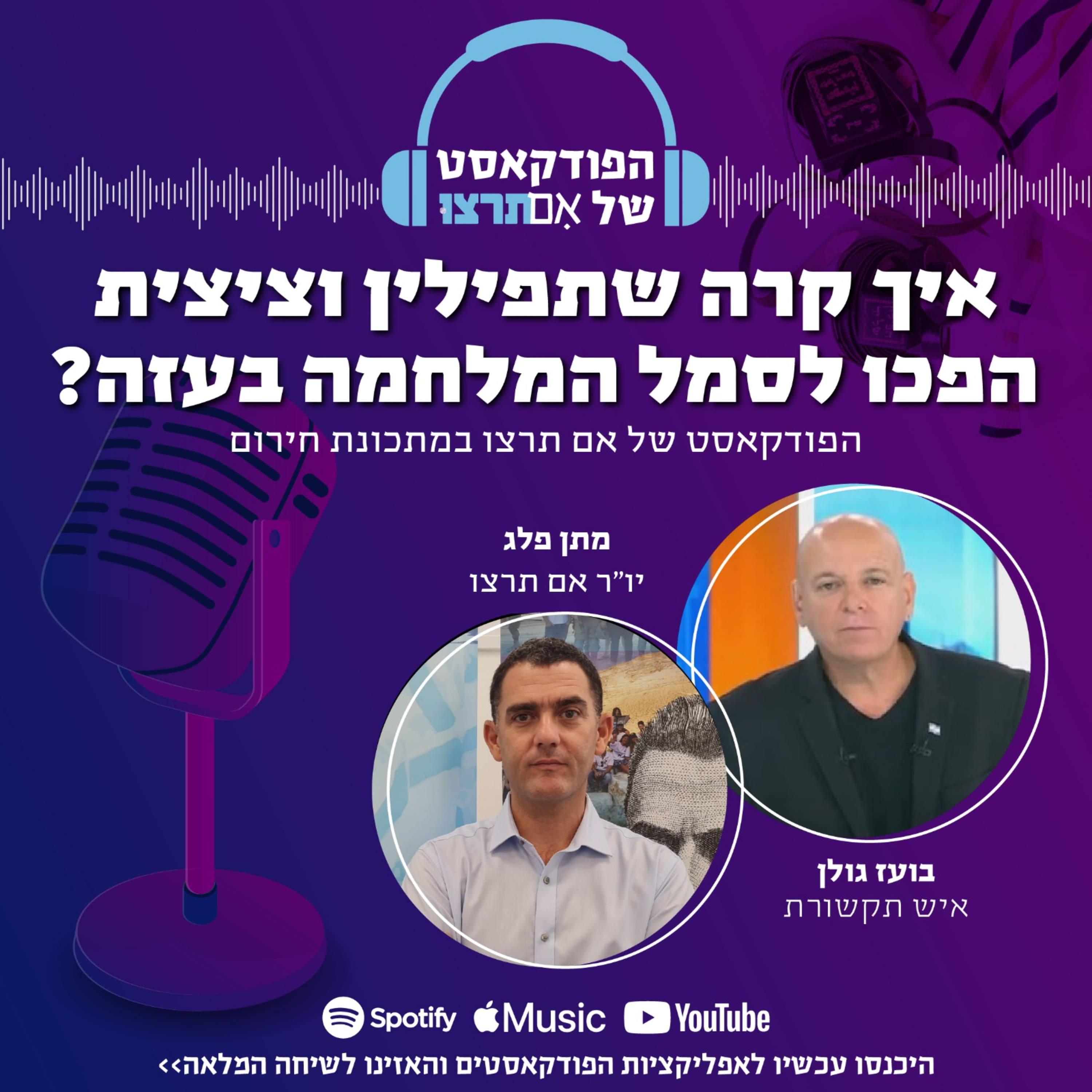 איך קרה שתפילין וציצית הפכו לסמל המלחמה בעזה? episode artwork