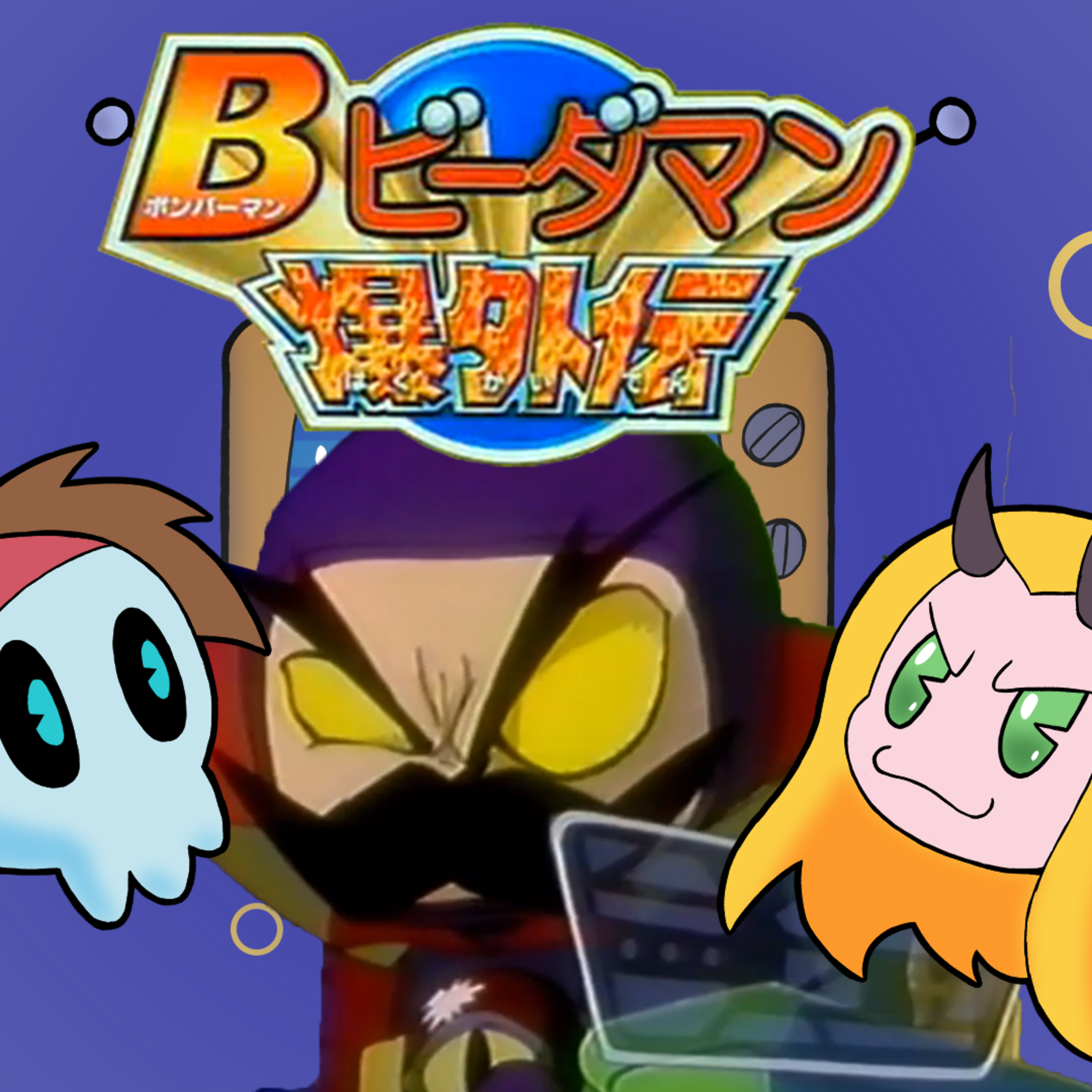 Episode 94 - Bomberman B-Daman Bakugaiden (Part 2) episode artwork