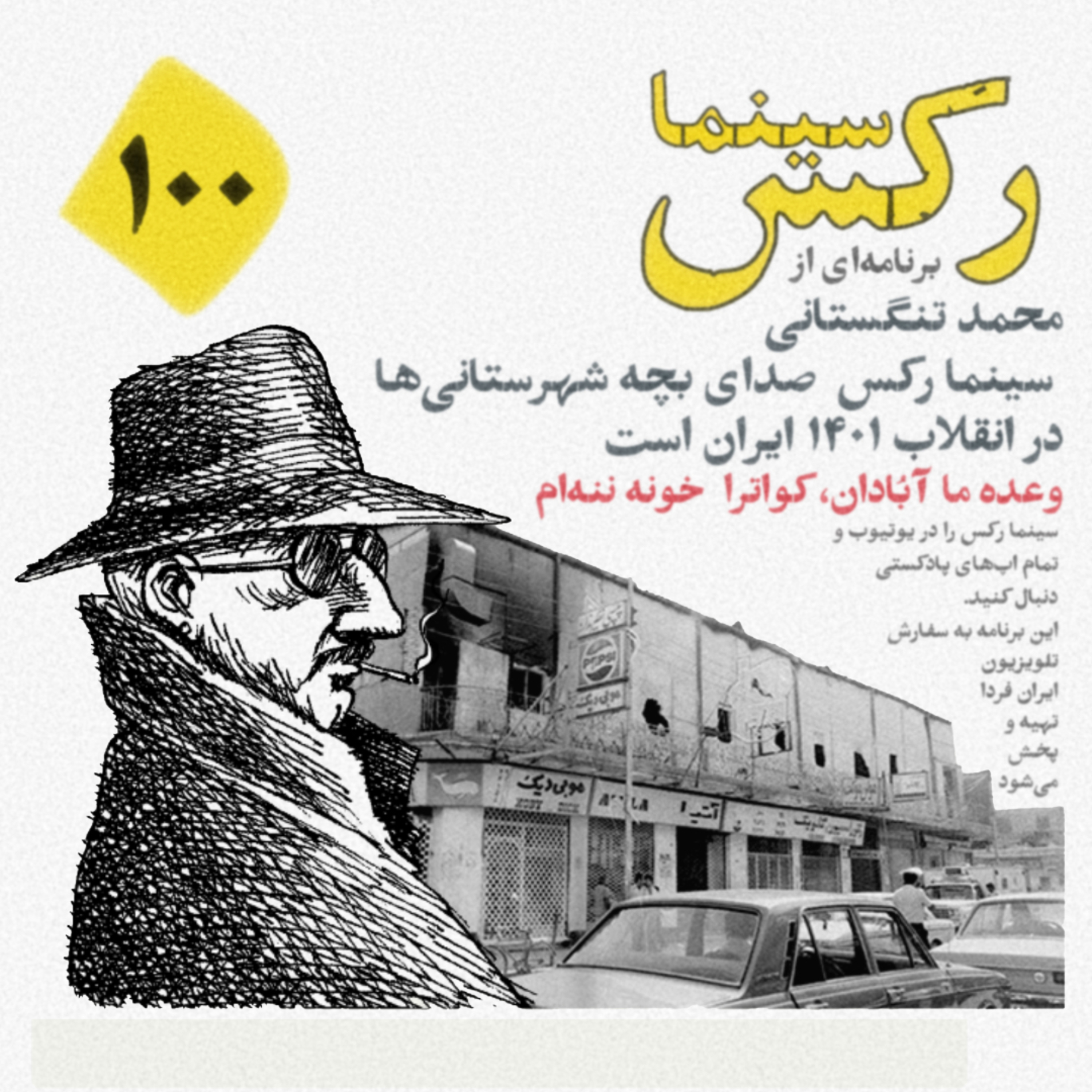 کاور قسمت ۱۰۰ سینما رکس؛ برسد به دست ننهی حسین آلعلی