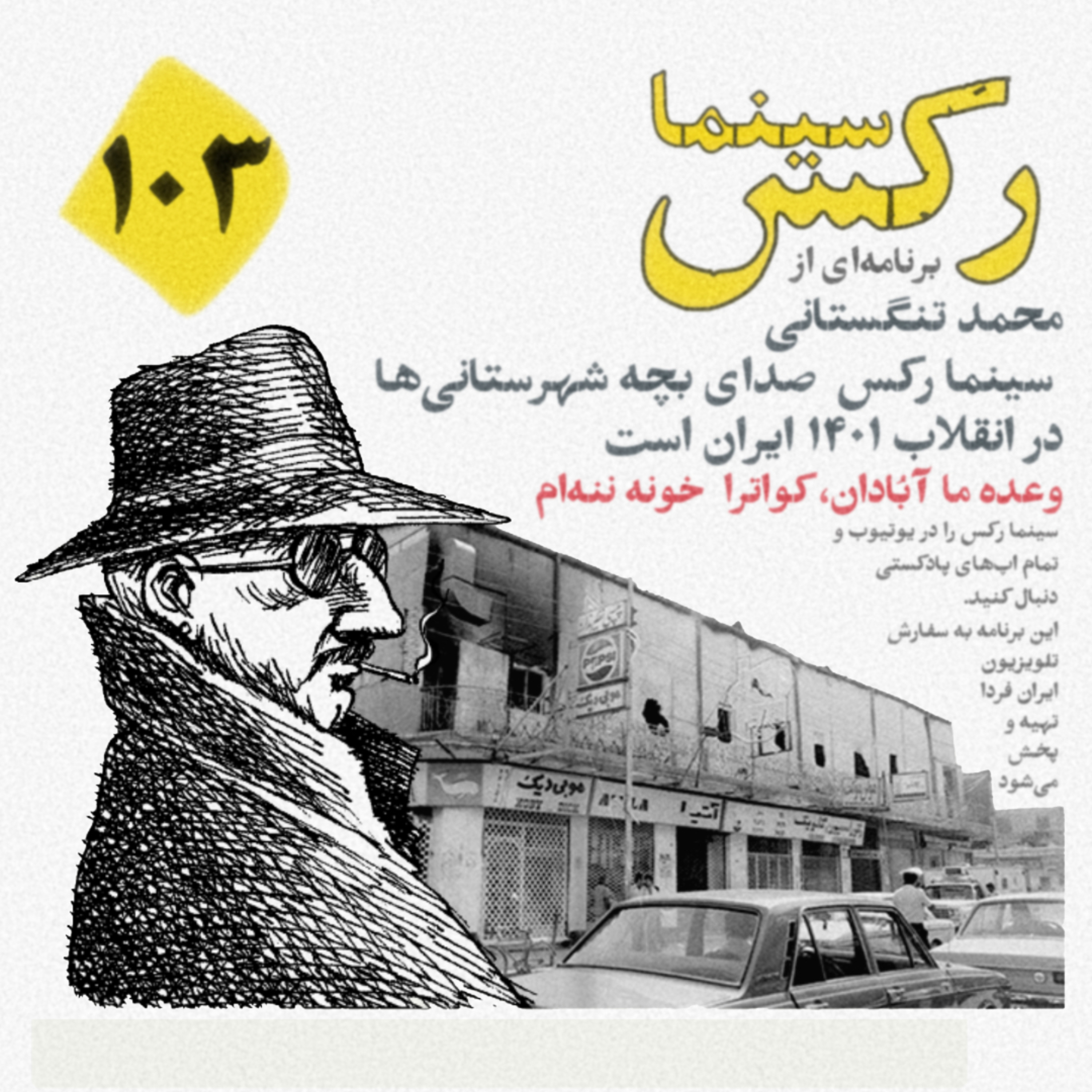 کاور قسمت ۱۰۳ ویژه سالگرد فاجعه متروپل آبادان
