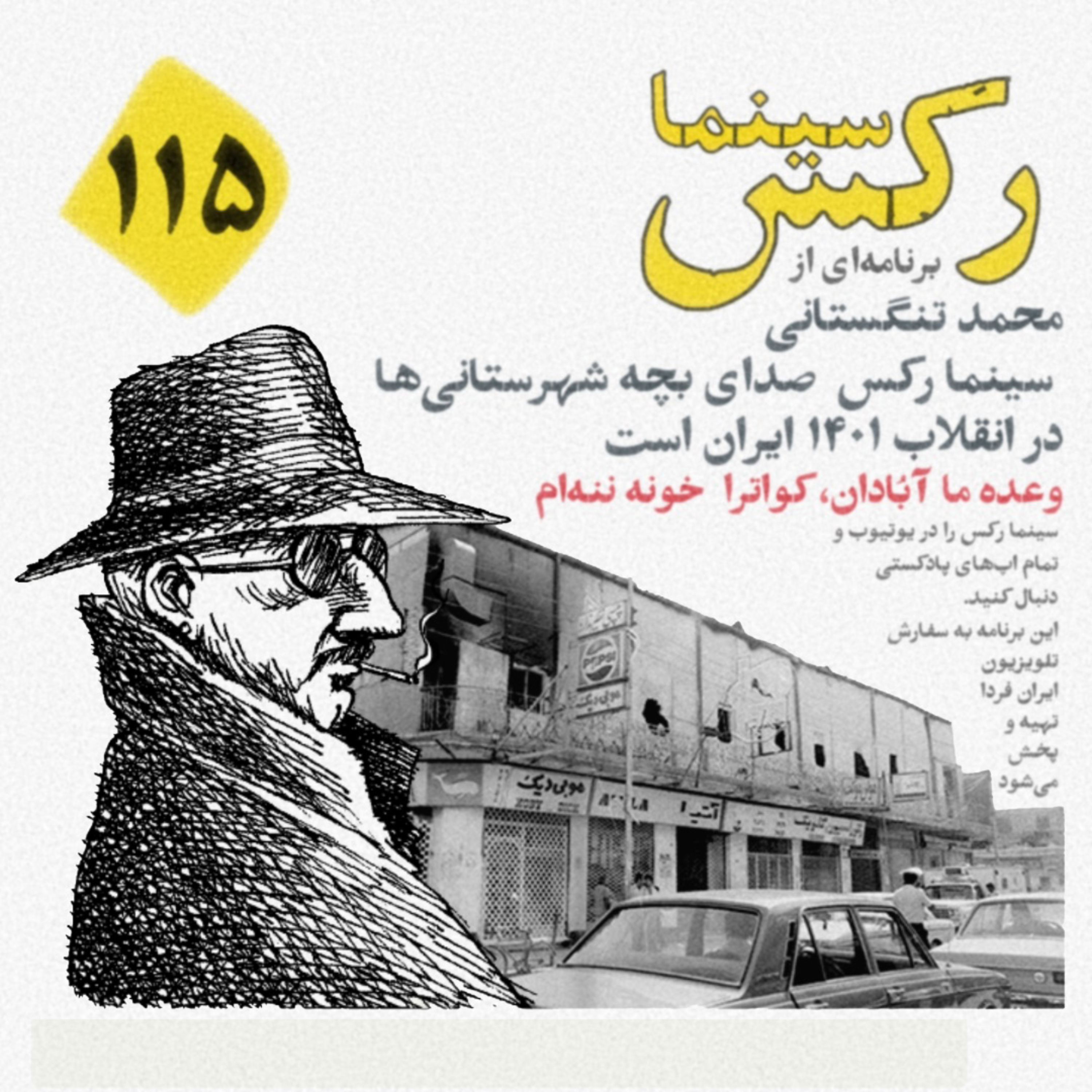 قسمت صدوپانزدهم برنامه سینما رکس