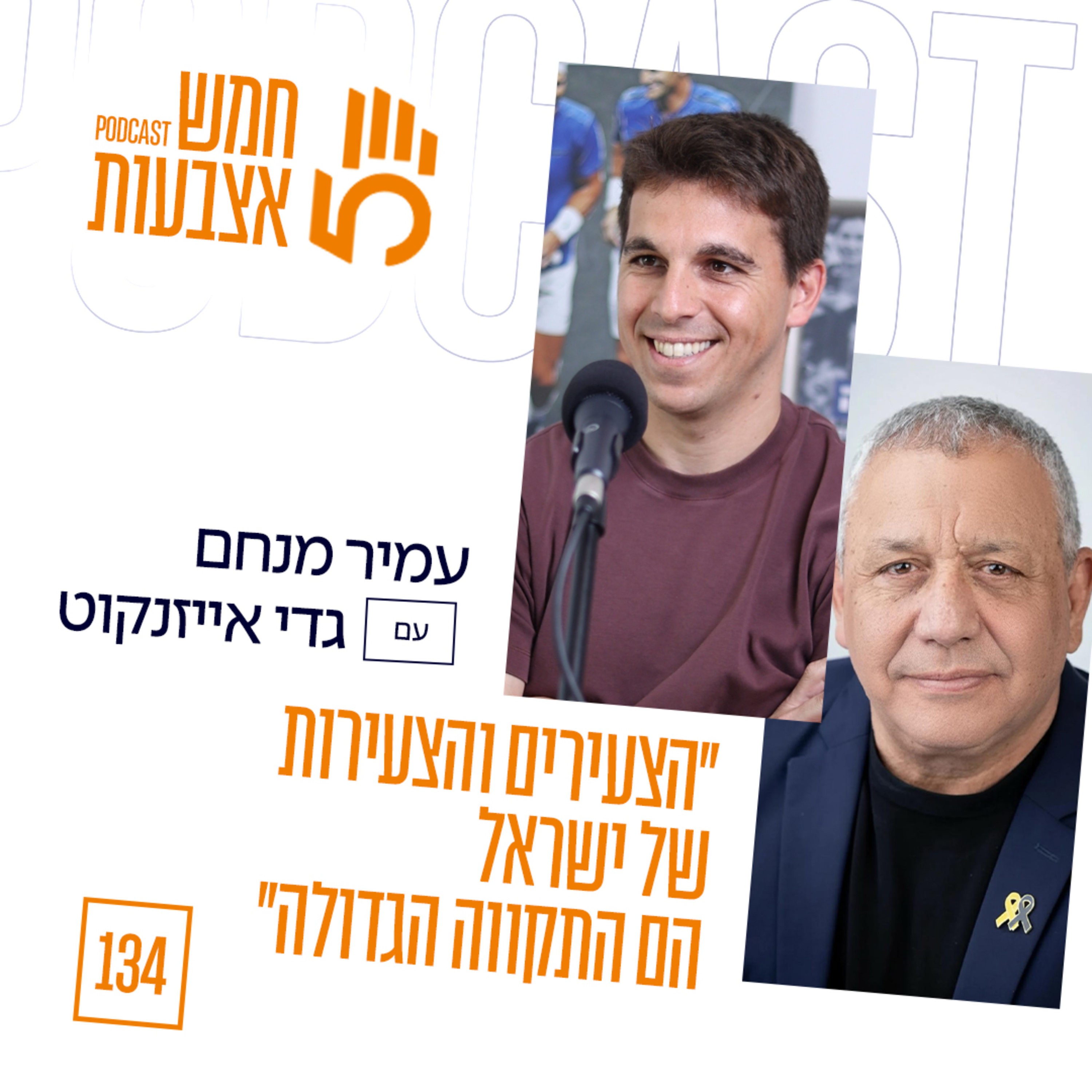פרק 134 - ״הצעירים והצעירות של ישראל הם התקווה הגדולה״ | גדי איזנקוט