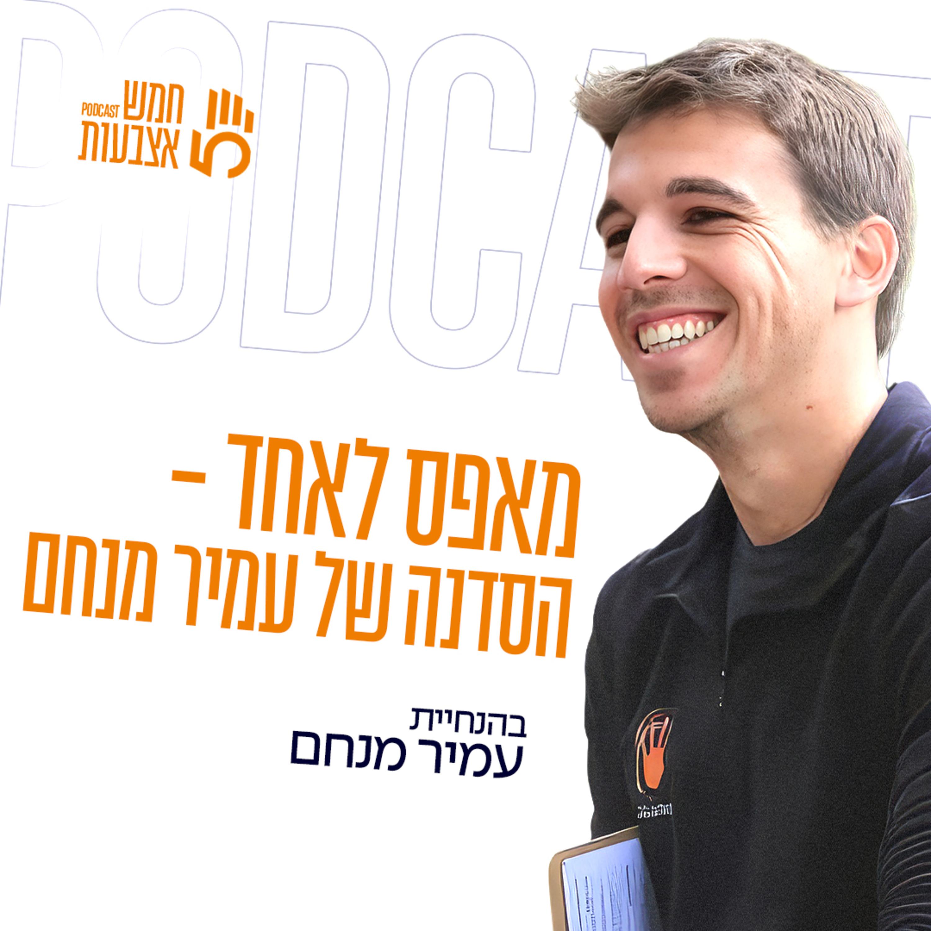 מאפס לאחד - הסדנה של עמיר מנחם episode artwork