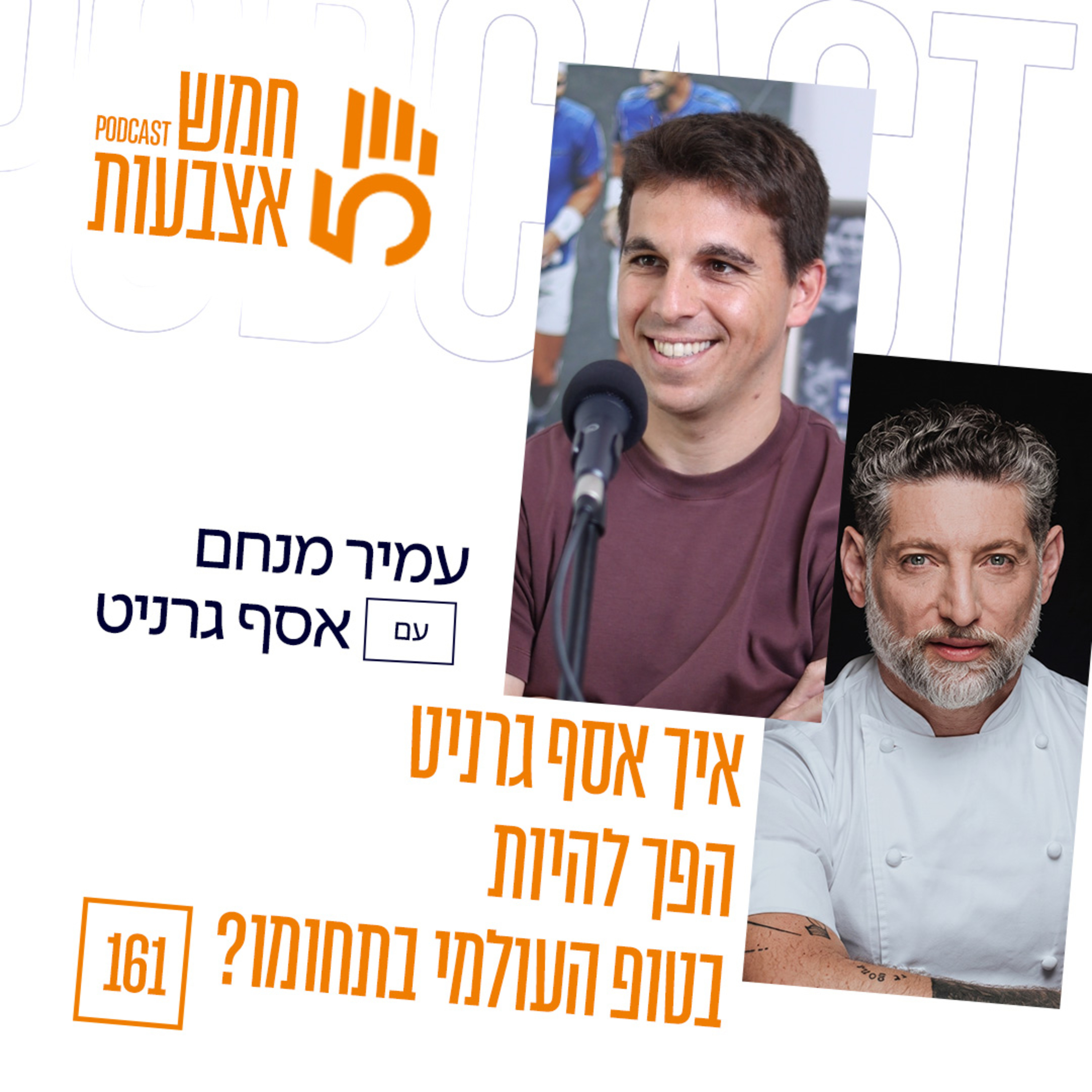 פרק 161 - איך השף אסף גרניט הגיע לטופ העולמי בתחומו? | הפרק מוקדש לזכרו של טל להט