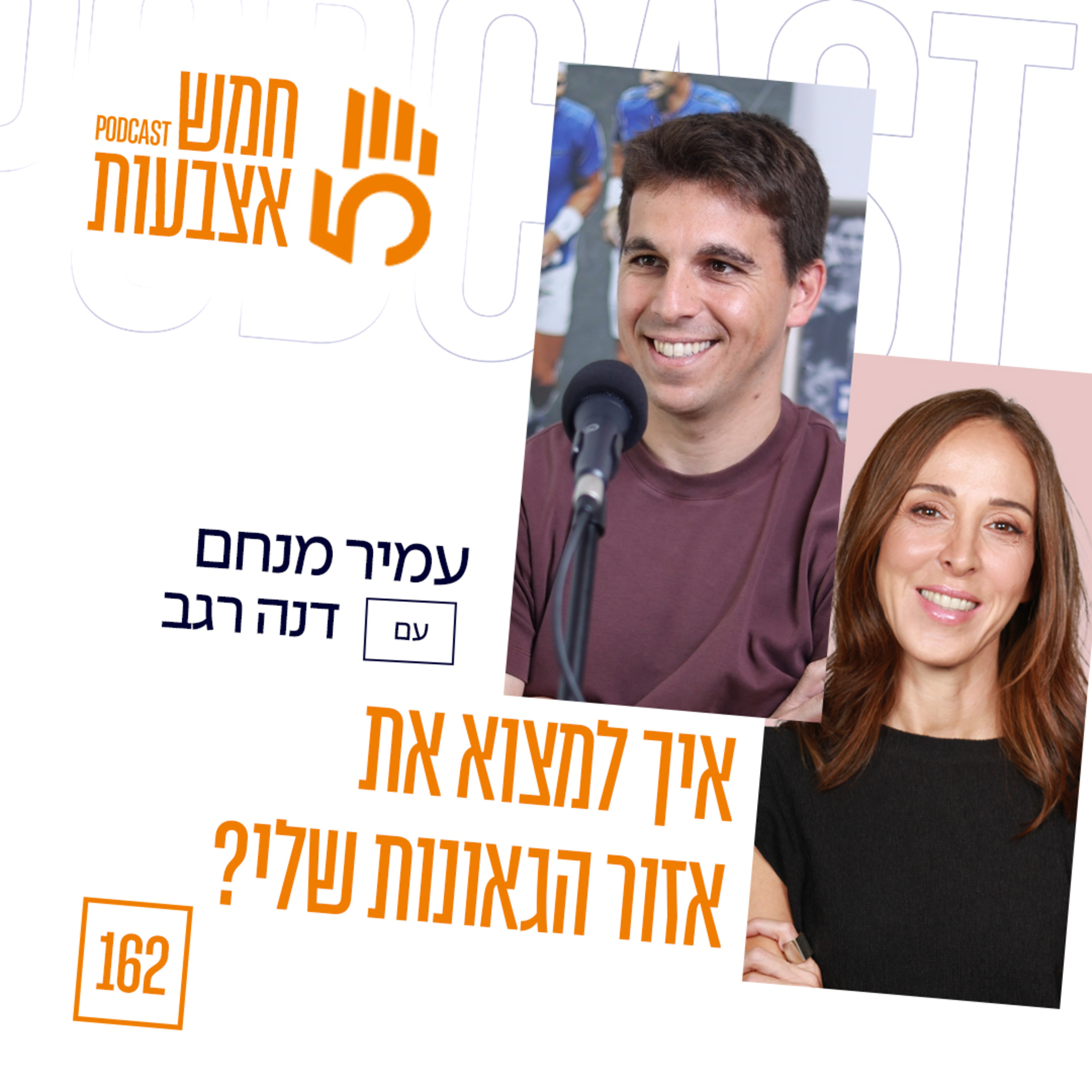 פרק 162 - איך למצוא את אזור הגאונות שלי? | דנה רגב