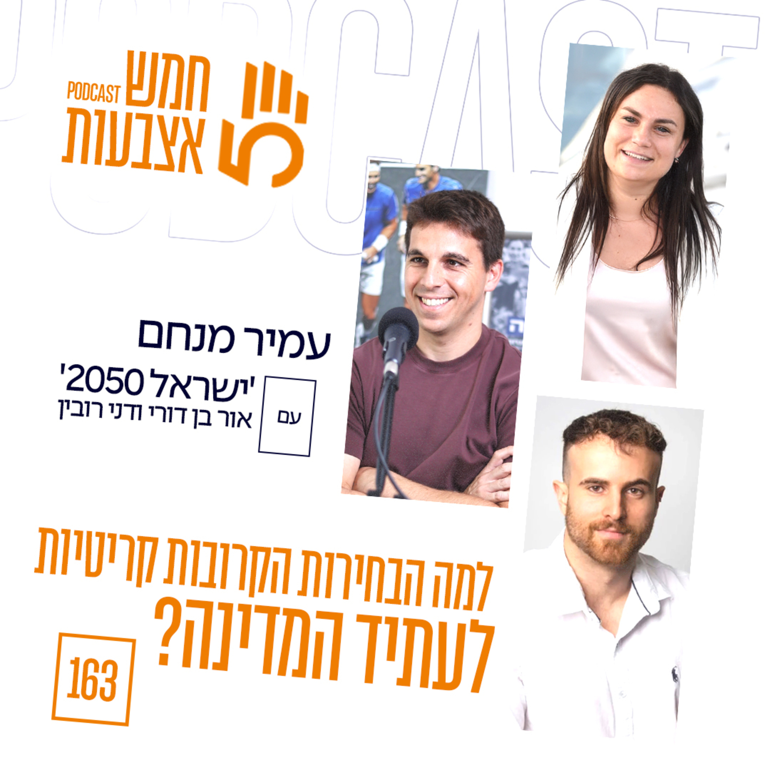 פרק 163 - למה הבחירות הקרובות קריטיות לעתיד המדינה? | אור בן-דורי ודני רובין (ישראל 2050)