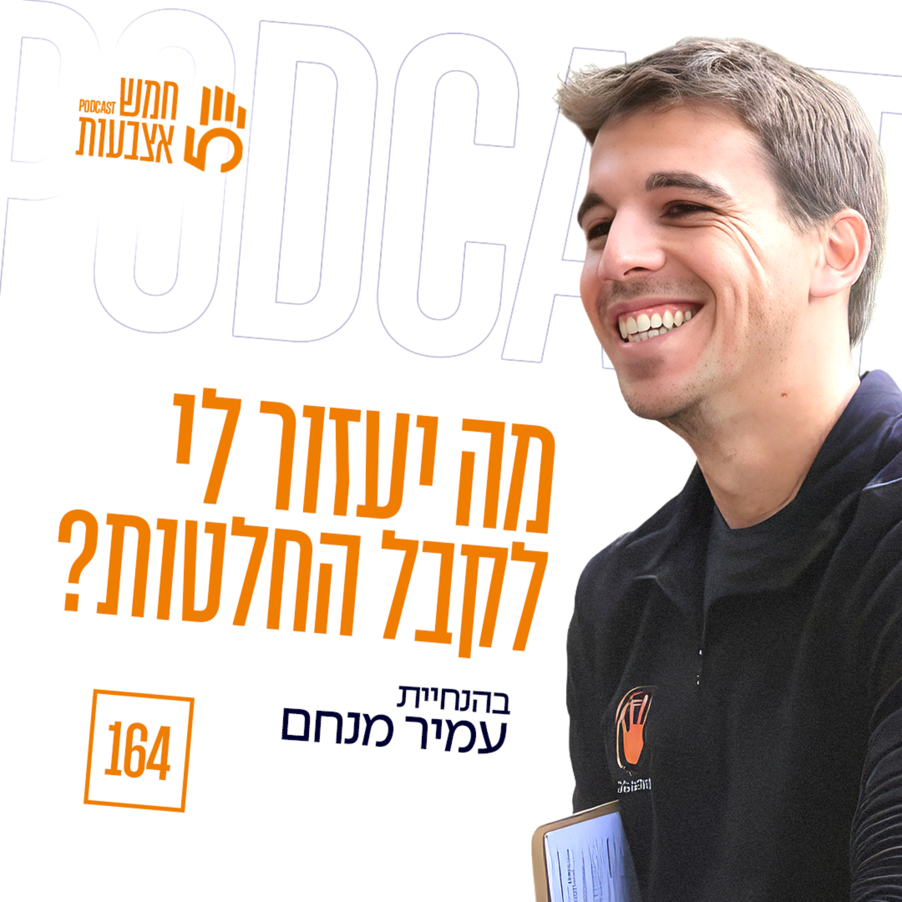 פרק 164 - מה יעזור לי לקבל החלטות? | נועה לוי