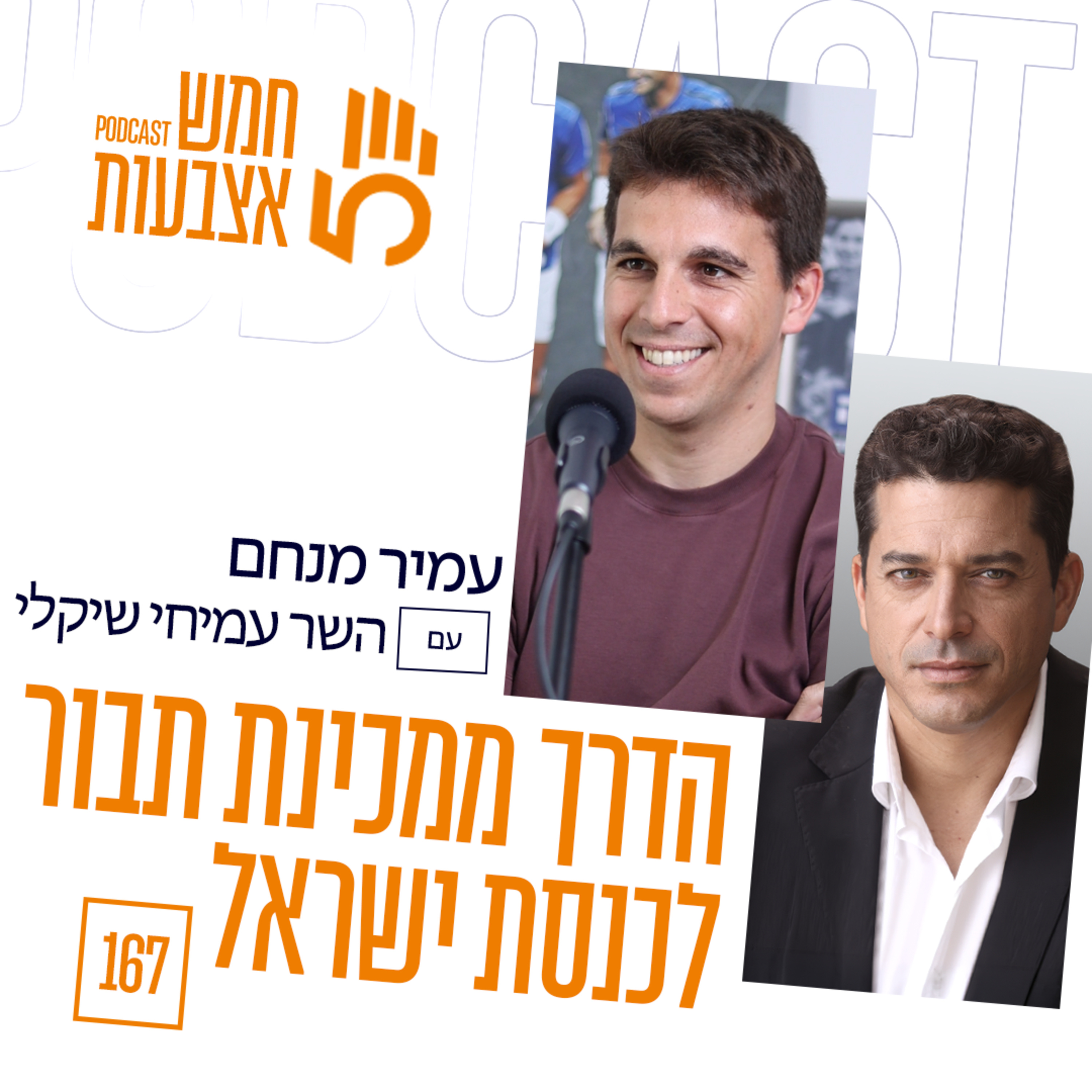 פרק 167 - הדרך ממכינת תבור לכנסת ישראל | השר עמיחי שיקלי episode artwork