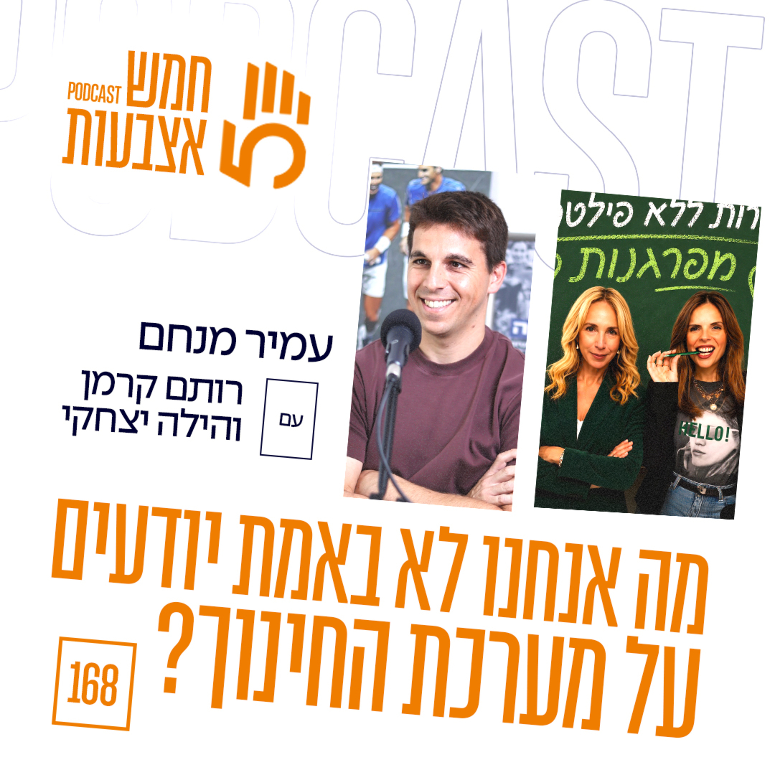 פרק 168- מה אנחנו לא באמת יודעים על מערכת החינוך? | מורות ללא פילטרים