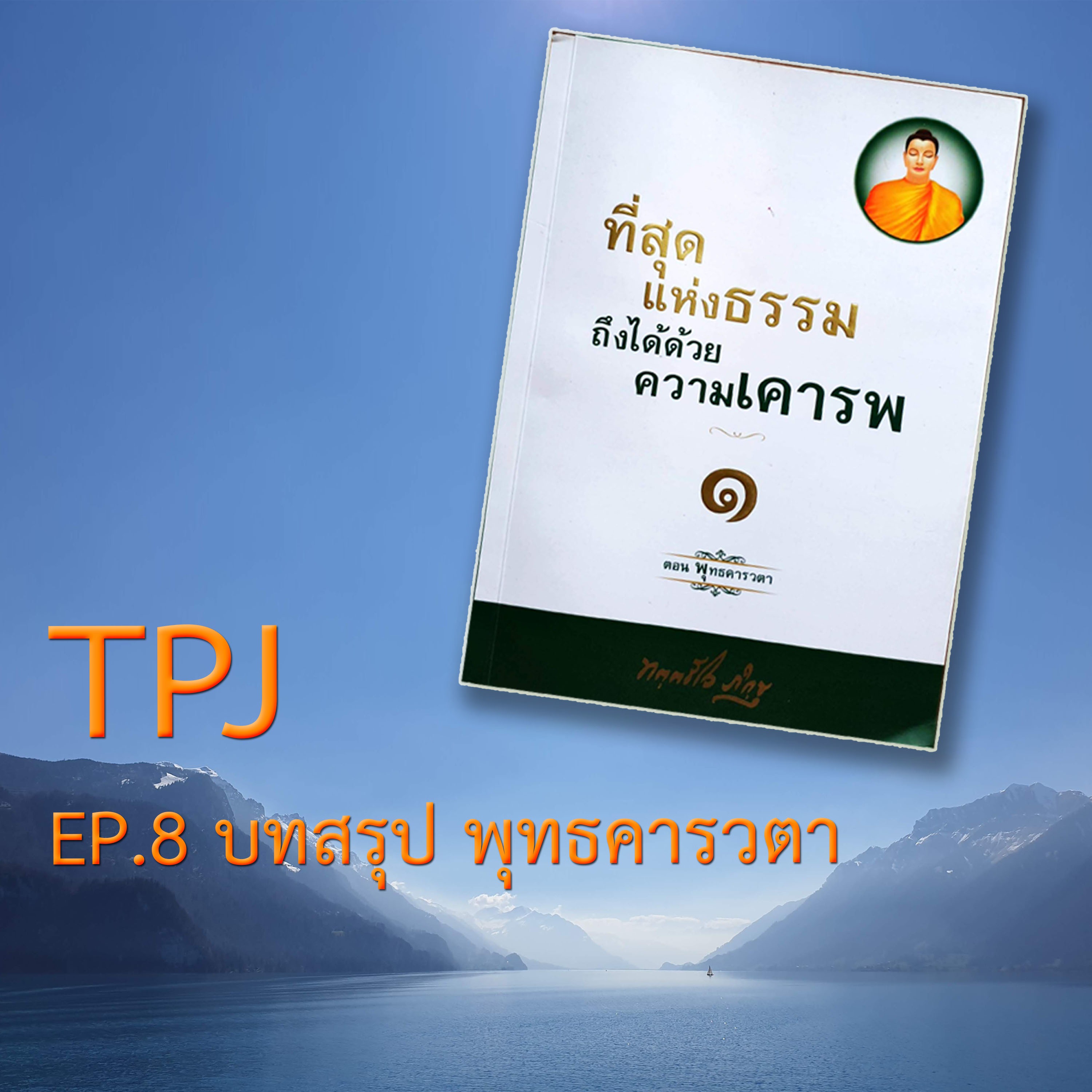 Book ep.15 บทสรุป พุทธคารวตา episode artwork