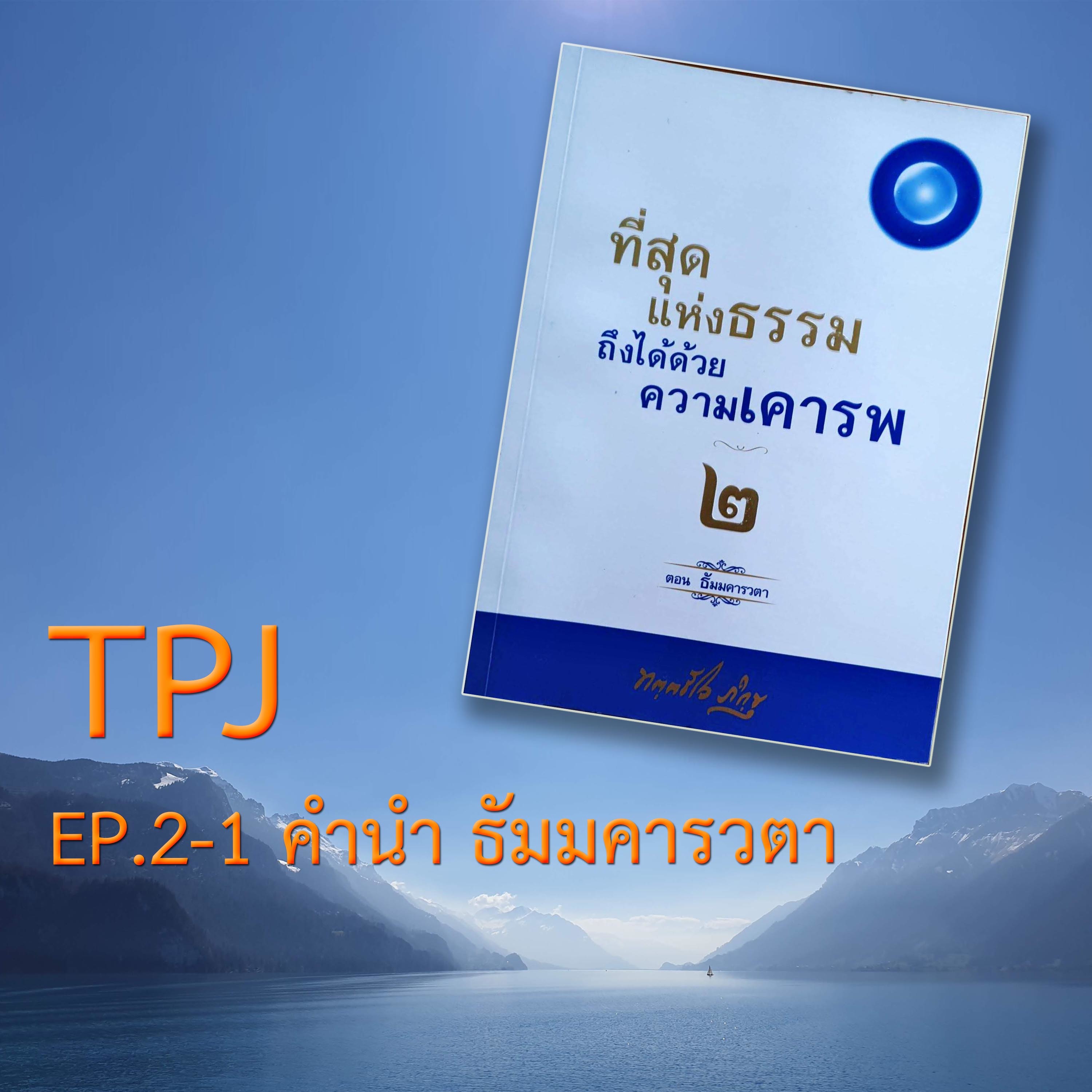 Book EP.16 บทเกริ่นธัมมคารวตา episode artwork