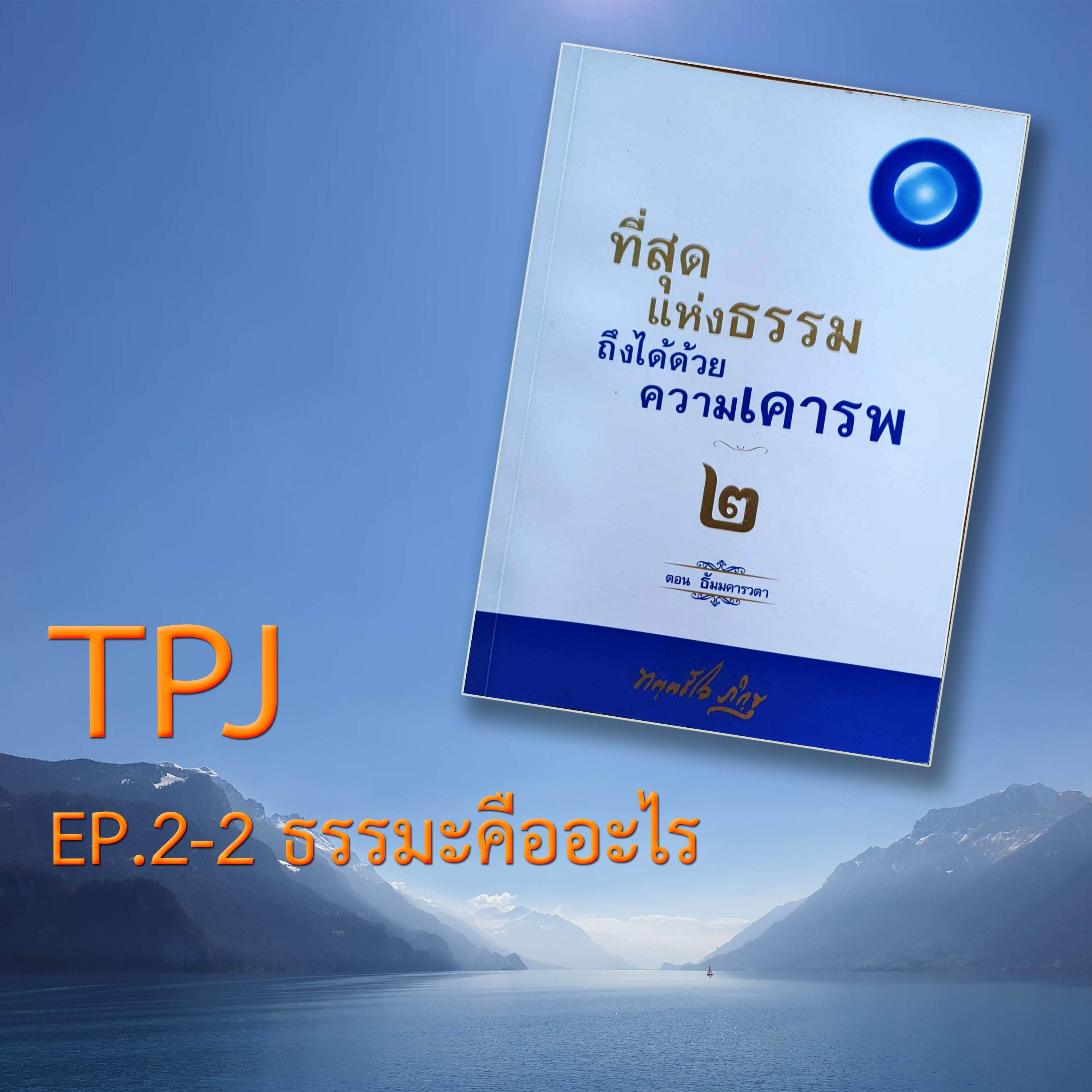 Book EP.17 ความหมายของคำว่า ธรรมะ episode artwork