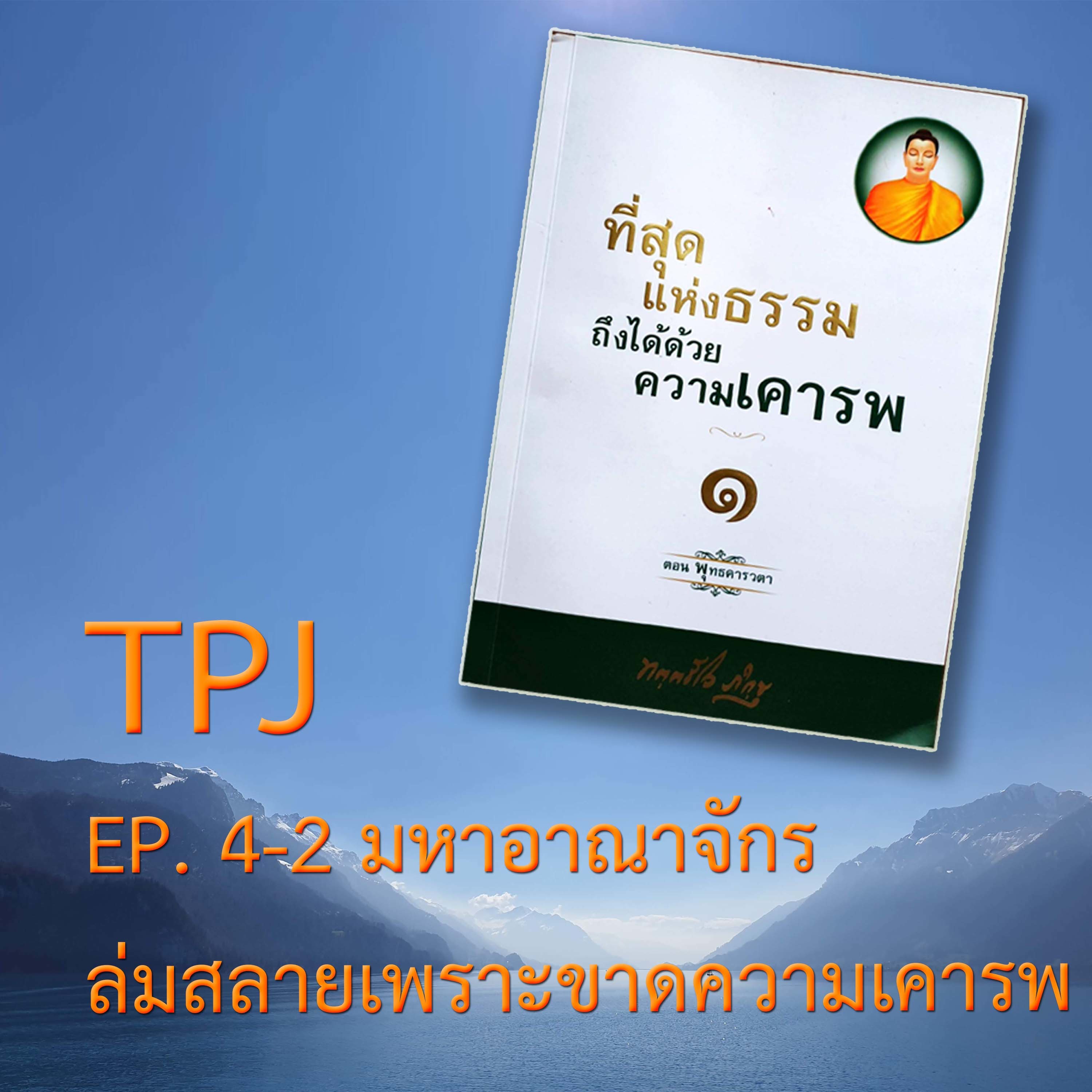 Book ep.11 ผลของการมีผู้นำที่ขาดคุณธรรมความเคารพ episode artwork