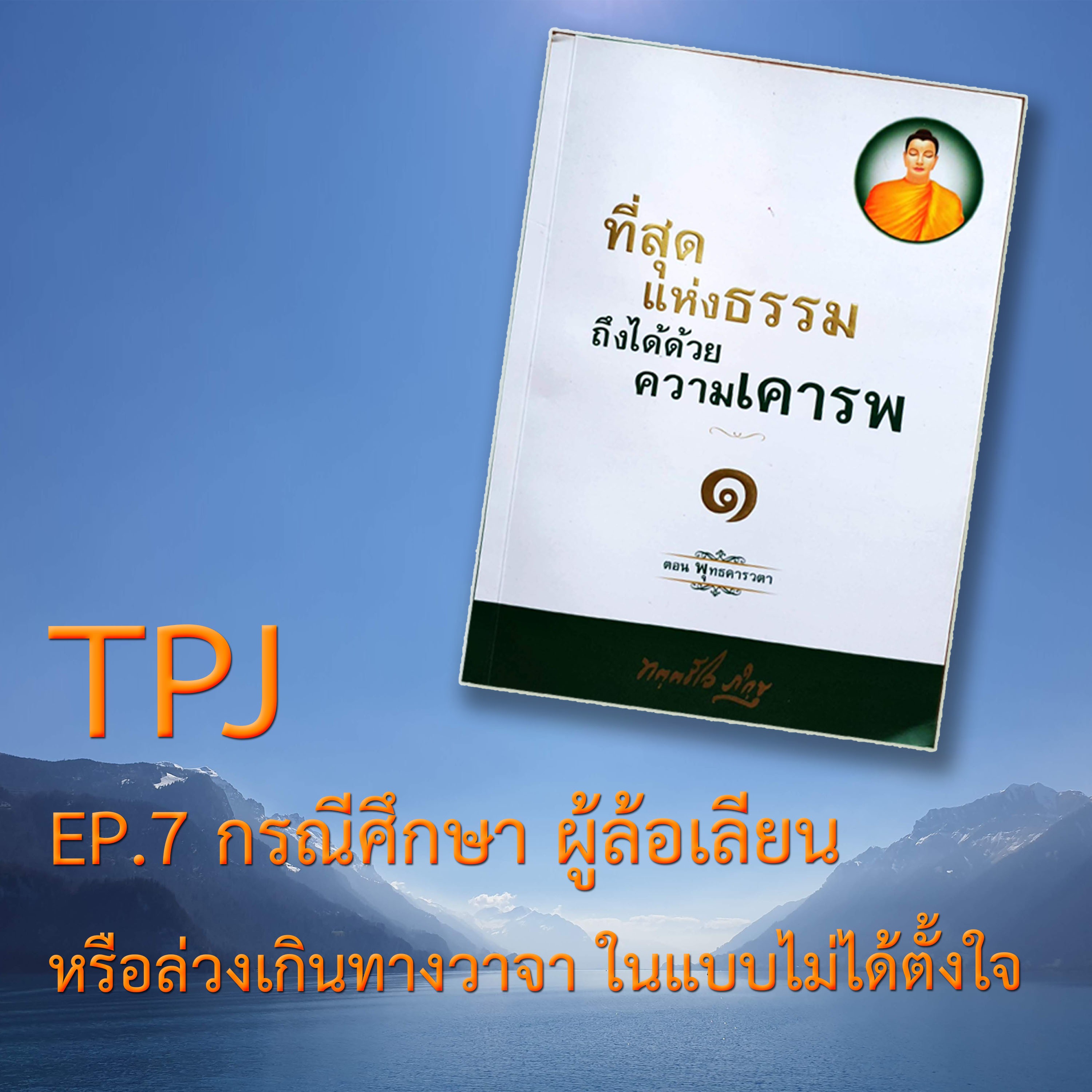 Book ep.14 กรณีศึกษา ผลของ ผู้ล้อเลียน หรือล่วงเกินทางวาจา ในแบบไม่ได้ตั้งใจ episode artwork