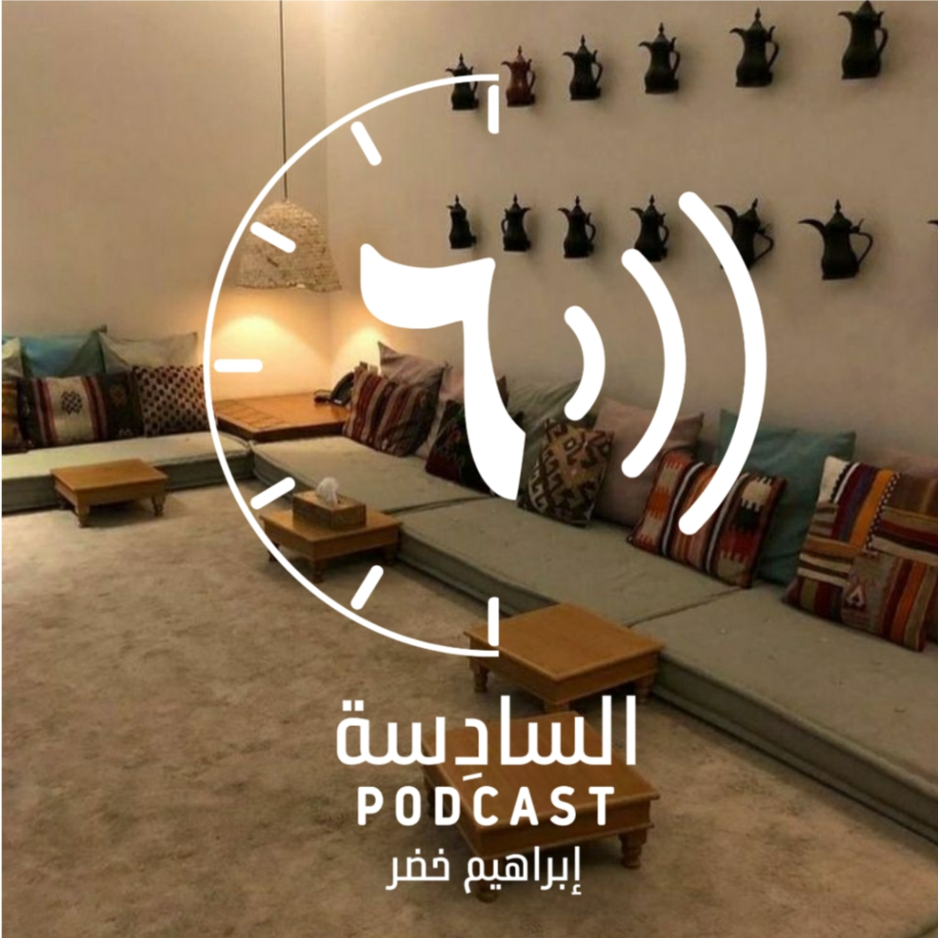 ضيف ذكوري |١٨ episode artwork