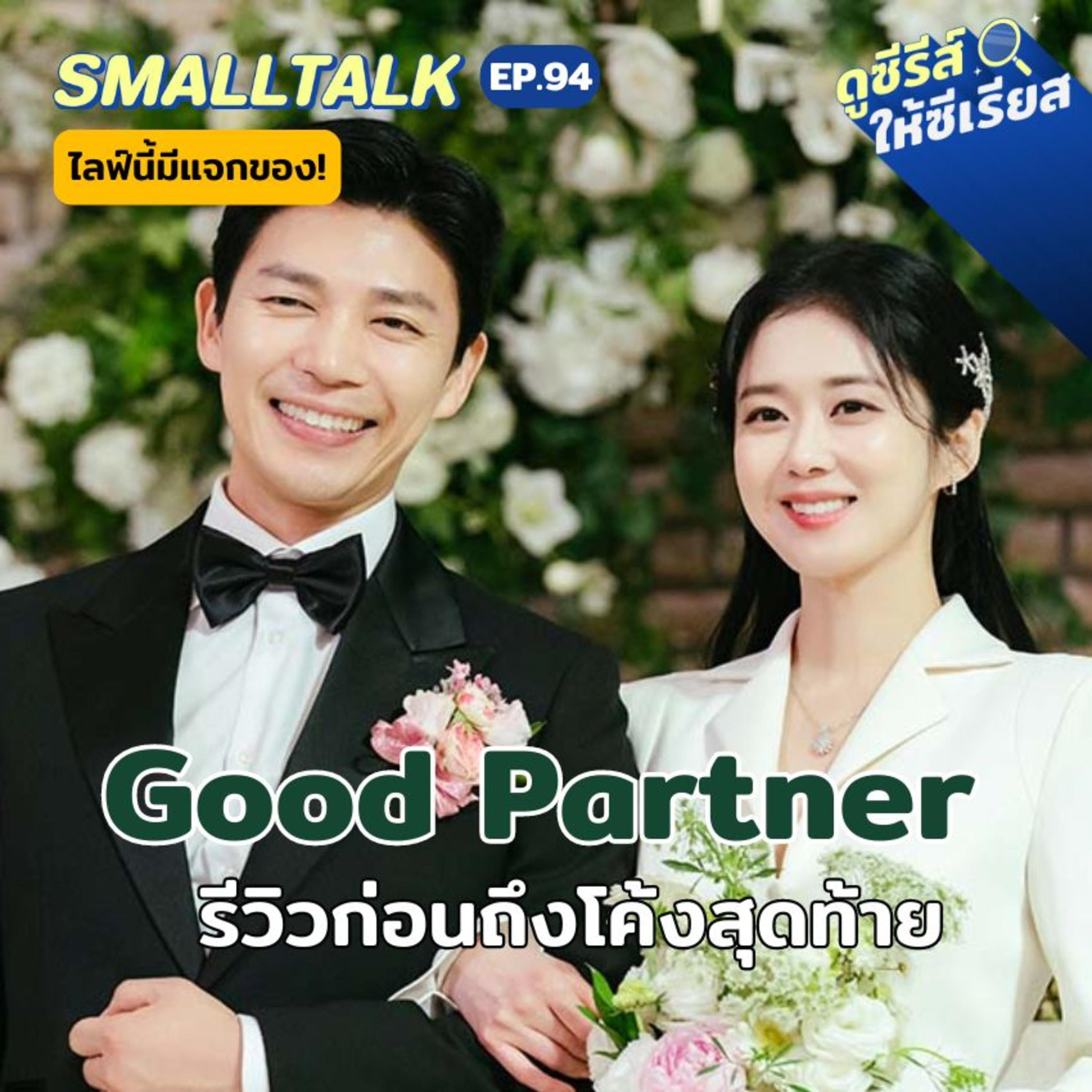 Good Partner รีวิวก่อนถึงโค้งสุดท้าย | Smalltalk EP.94