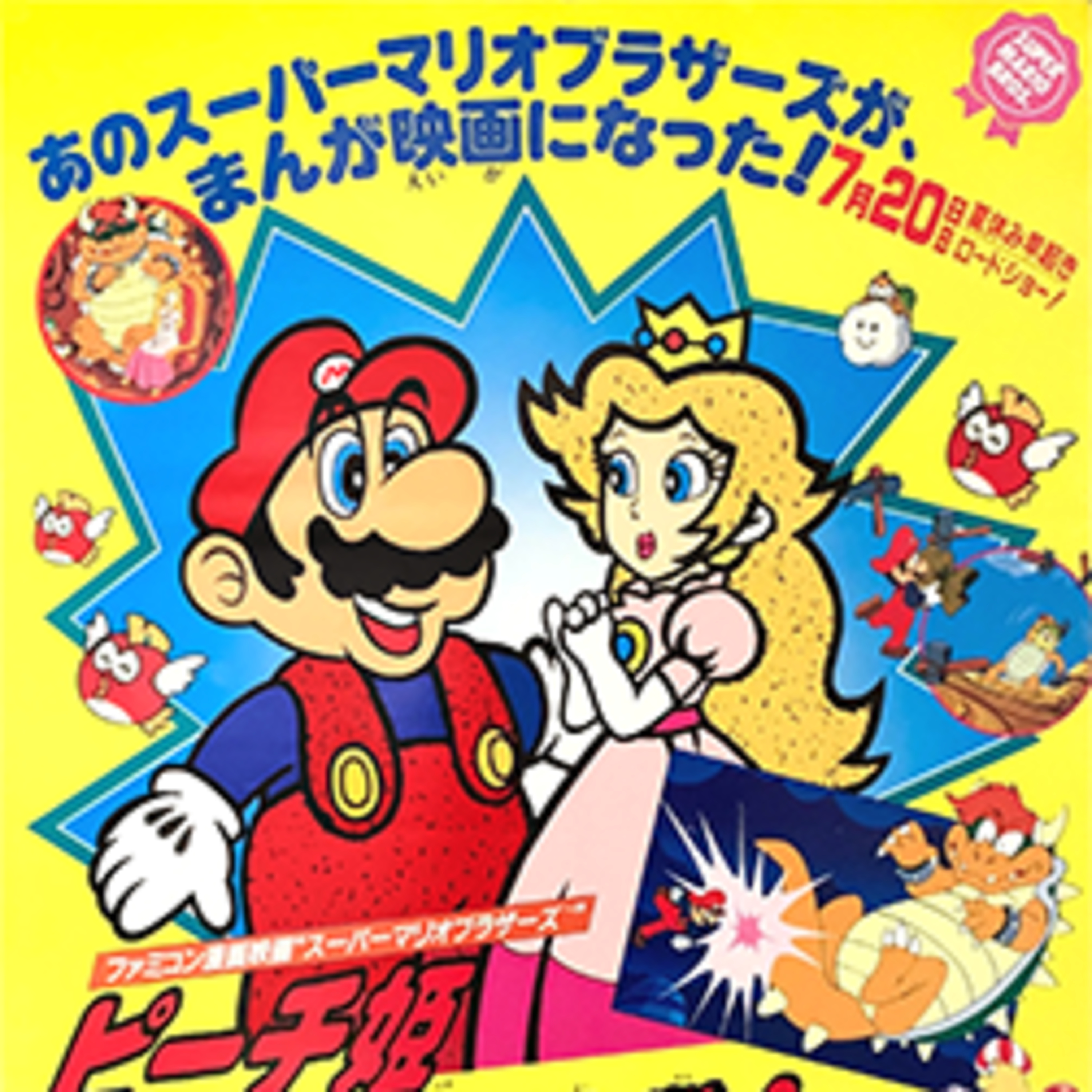 A Special Presentation 342: Super Mario Bros.: The Great Mission to Rescue Princess Peach! 