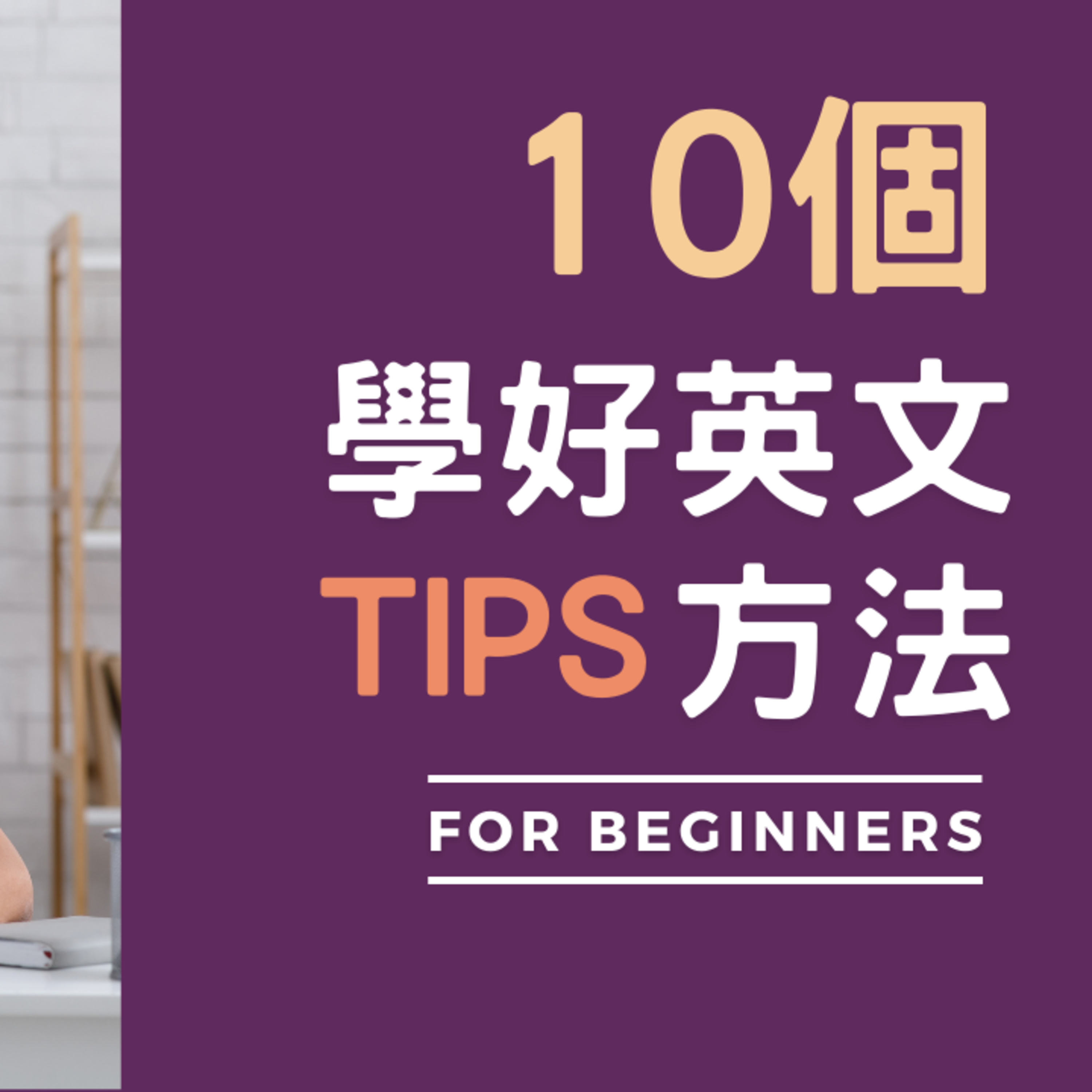 5分鐘學英文 || Connie\'s English
