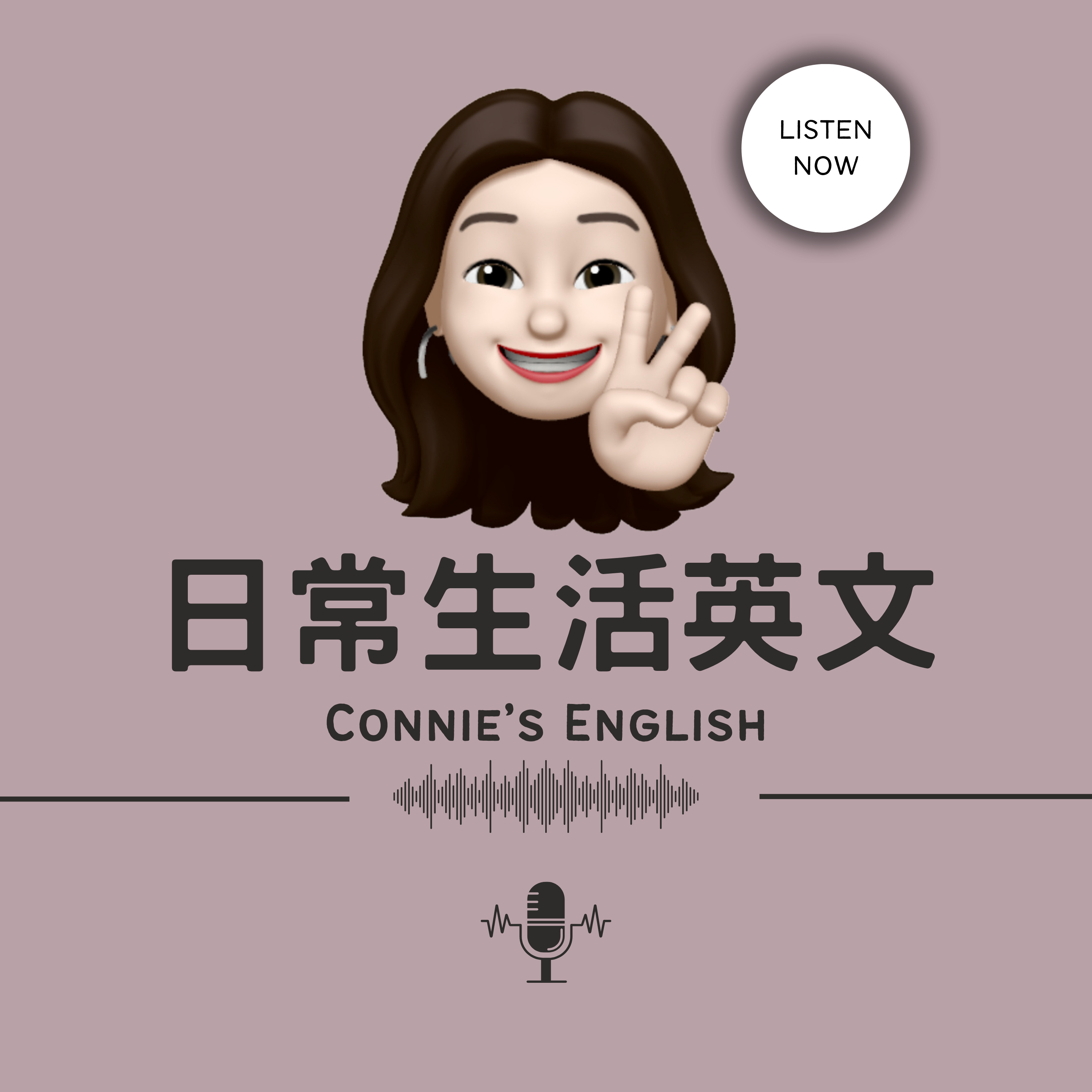 5分鐘學英文 || Connie\'s English