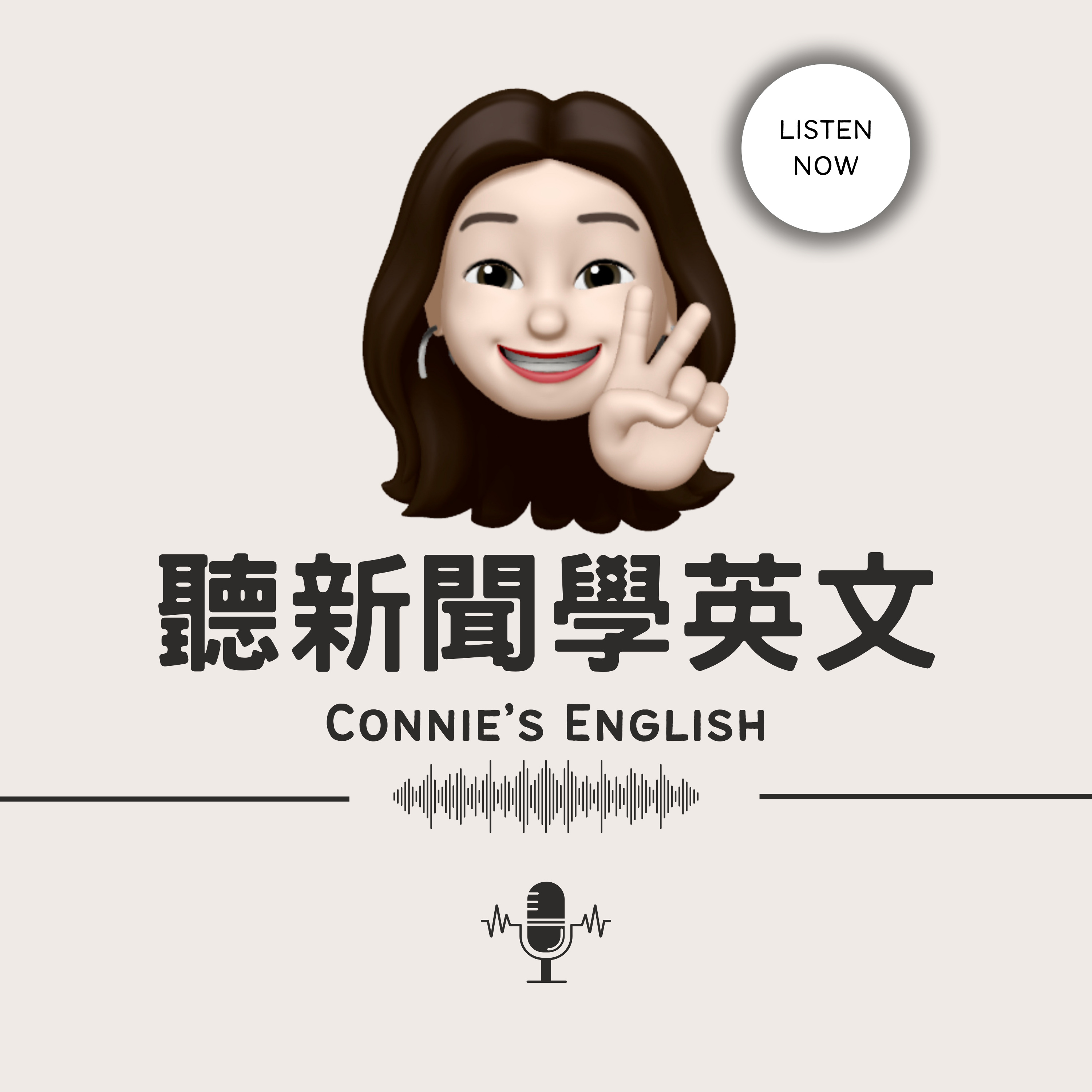 5分鐘學英文 || Connie\'s English