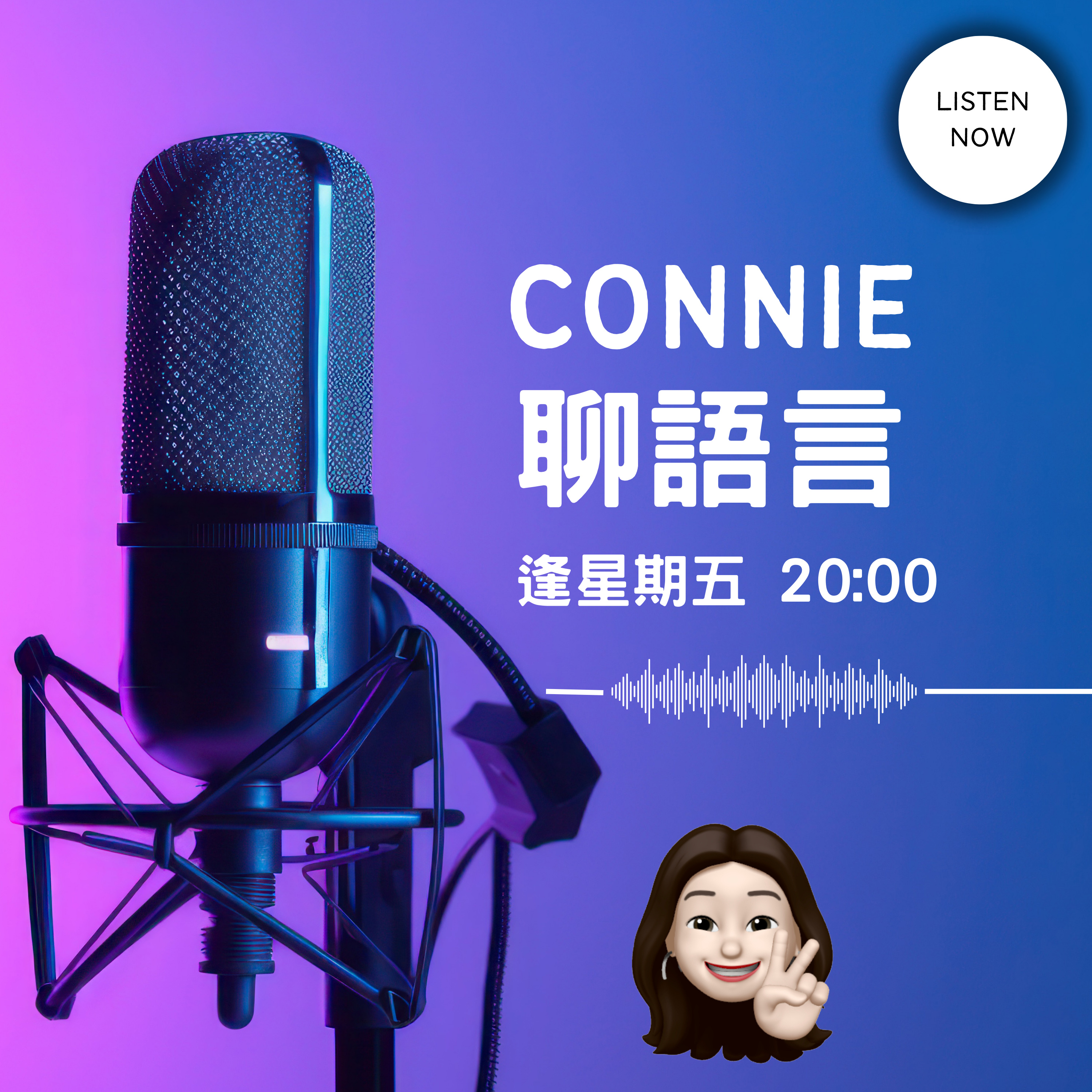 5分鐘學英文 || Connie\'s English