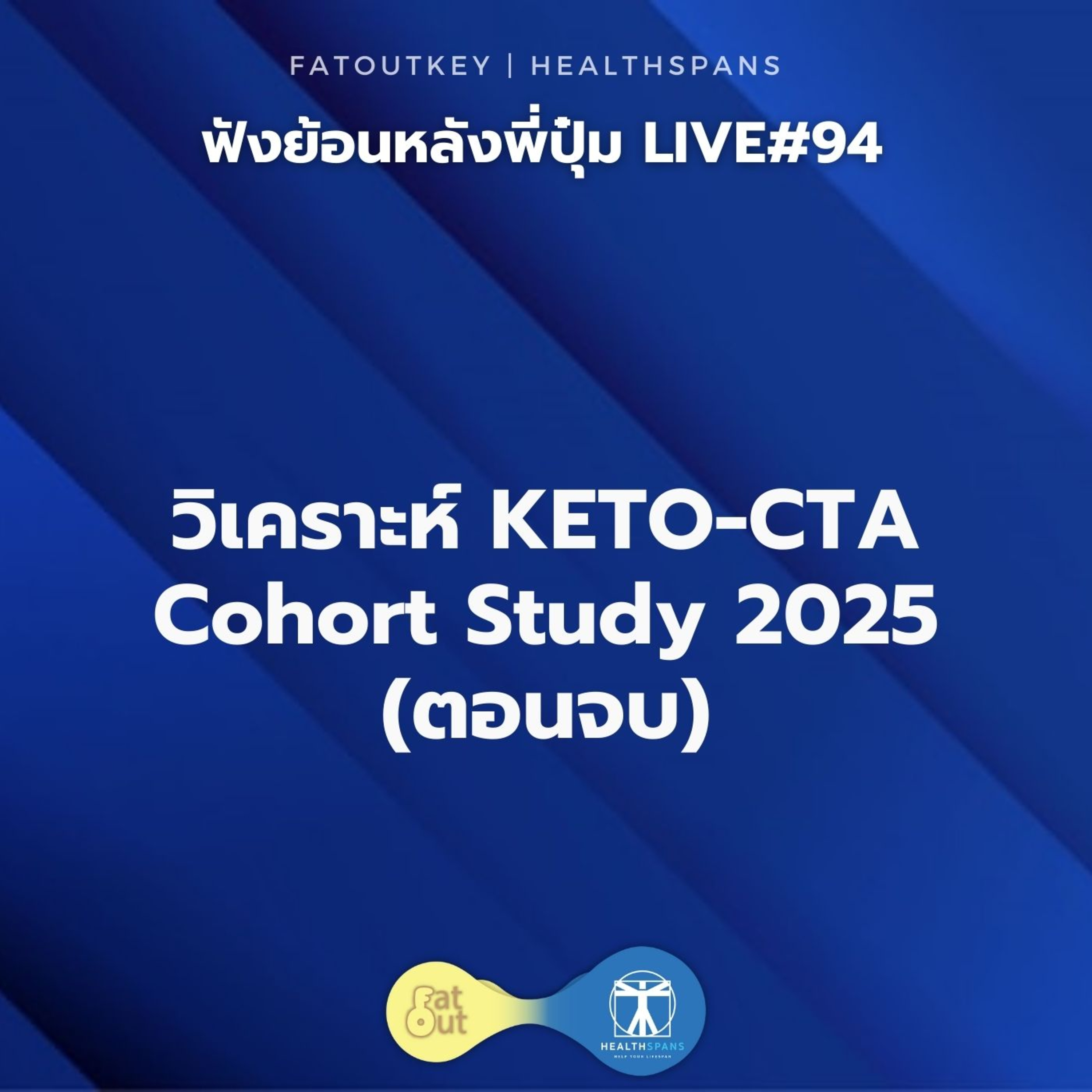 วิเคราะห์ KETO-CTA Cohort Study; Plaque beget plaque, ApoB Does Not ตอนจบ (ไลฟ์ 94) episode artwork