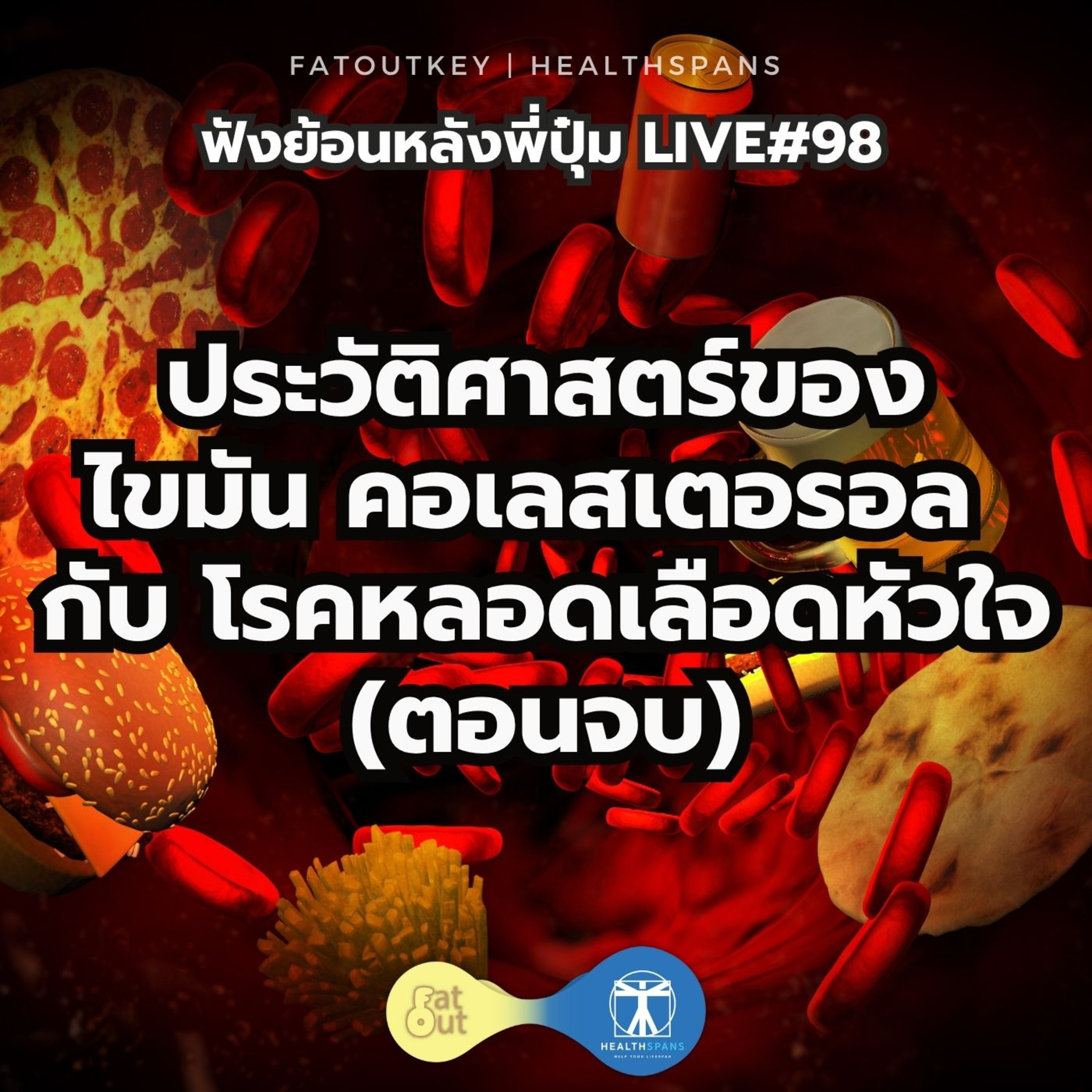 ประวัติศาสตร์ของ ไขมัน คอเลสเตอรอล กับ โรคหลอดเลือดหัวใจ (ตอนจบ) (Live 98) episode artwork