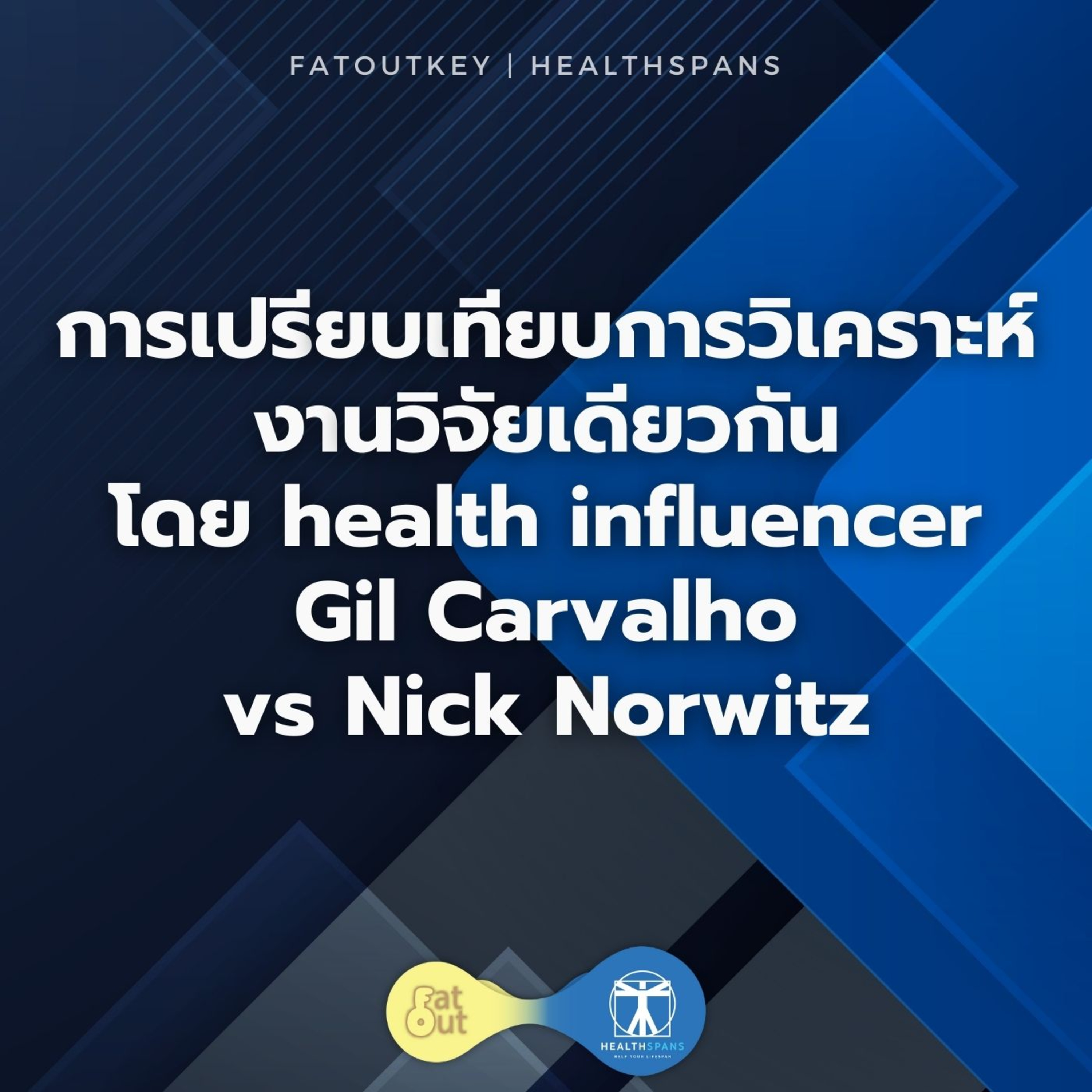 การเปรียบเทียบการวิเคราะห์งานวิจัยเดียวกัน โดย health influencer Gil Carvalho vs Nick Norwitz