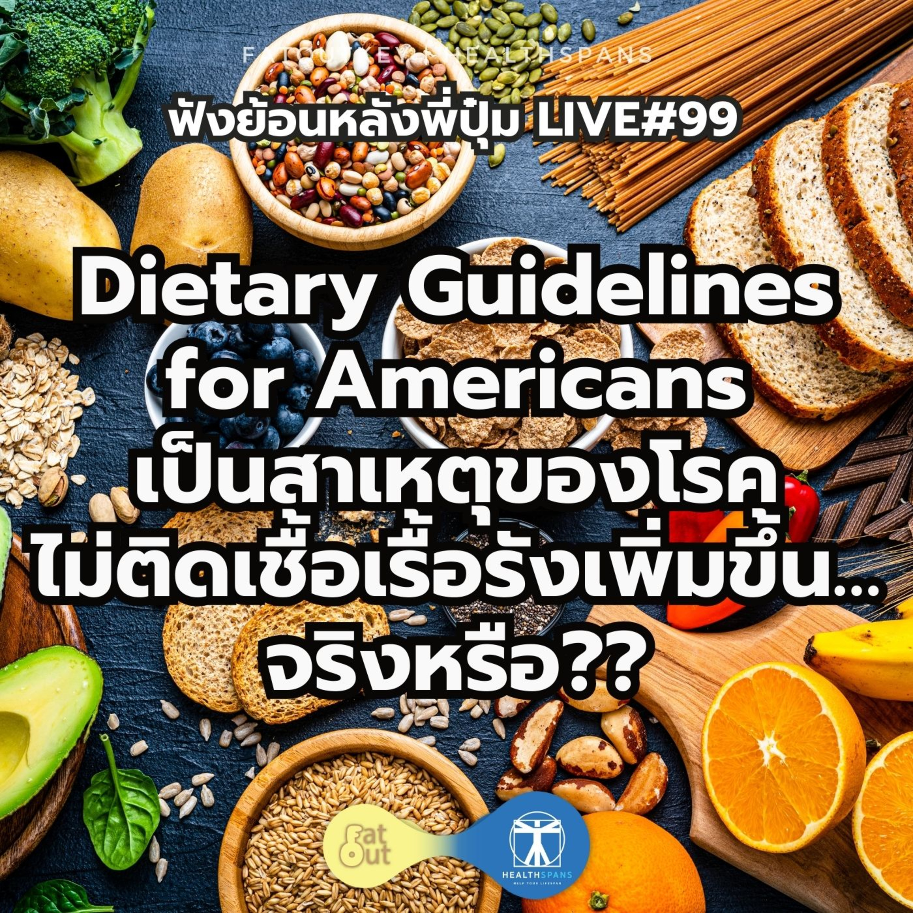 Dietary Guidelines for Americans เป็นสาเหตุของโรคไม่ติดเชื้อเรื้อรังเพิ่มขึ้น…จริงหรือ?? (Live 99)
