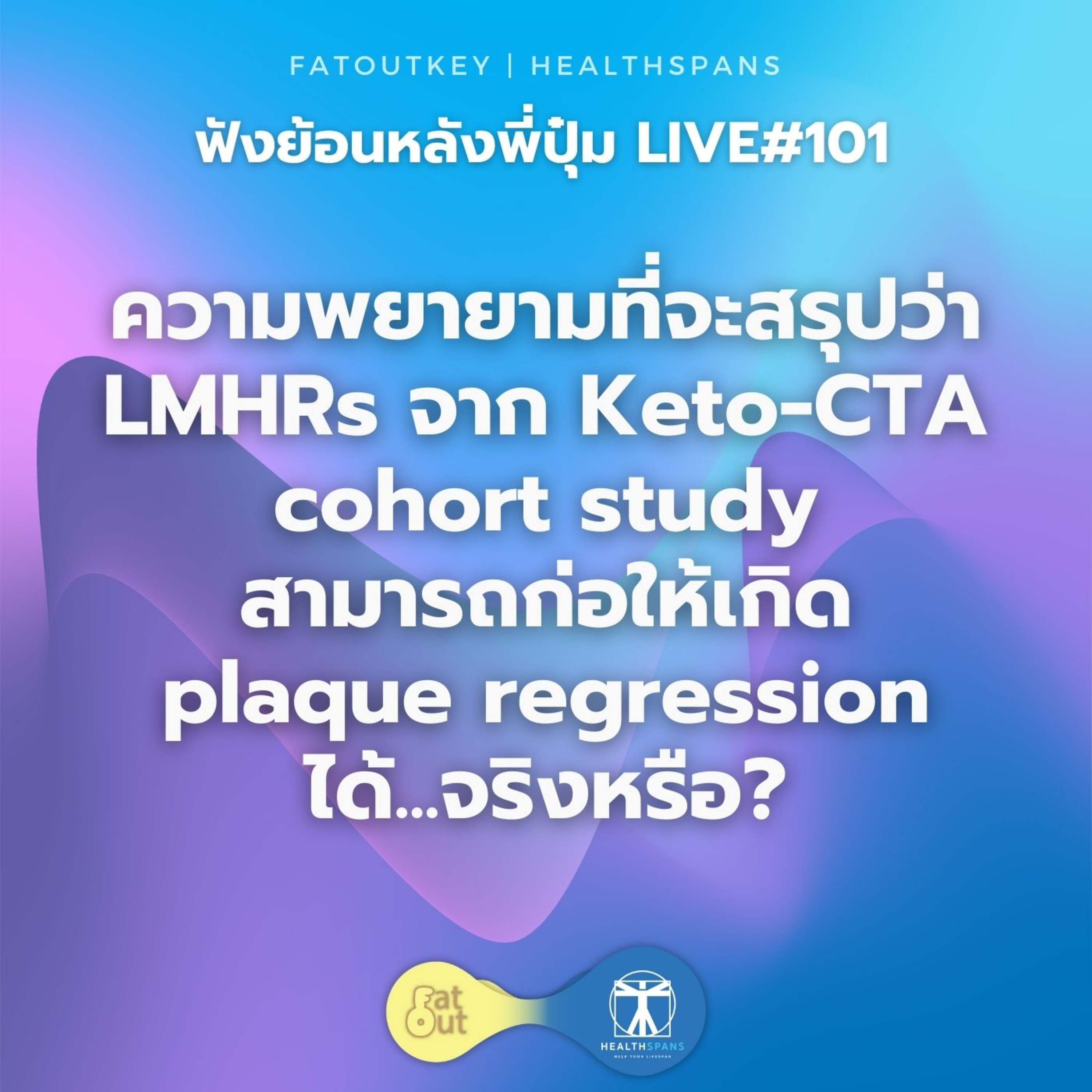 ความพยายามที่จะสรุปว่า LMHR จาก KETO-CTA Study ก่อให้เกิด plaque regression จริงหรือ? (Live 101)