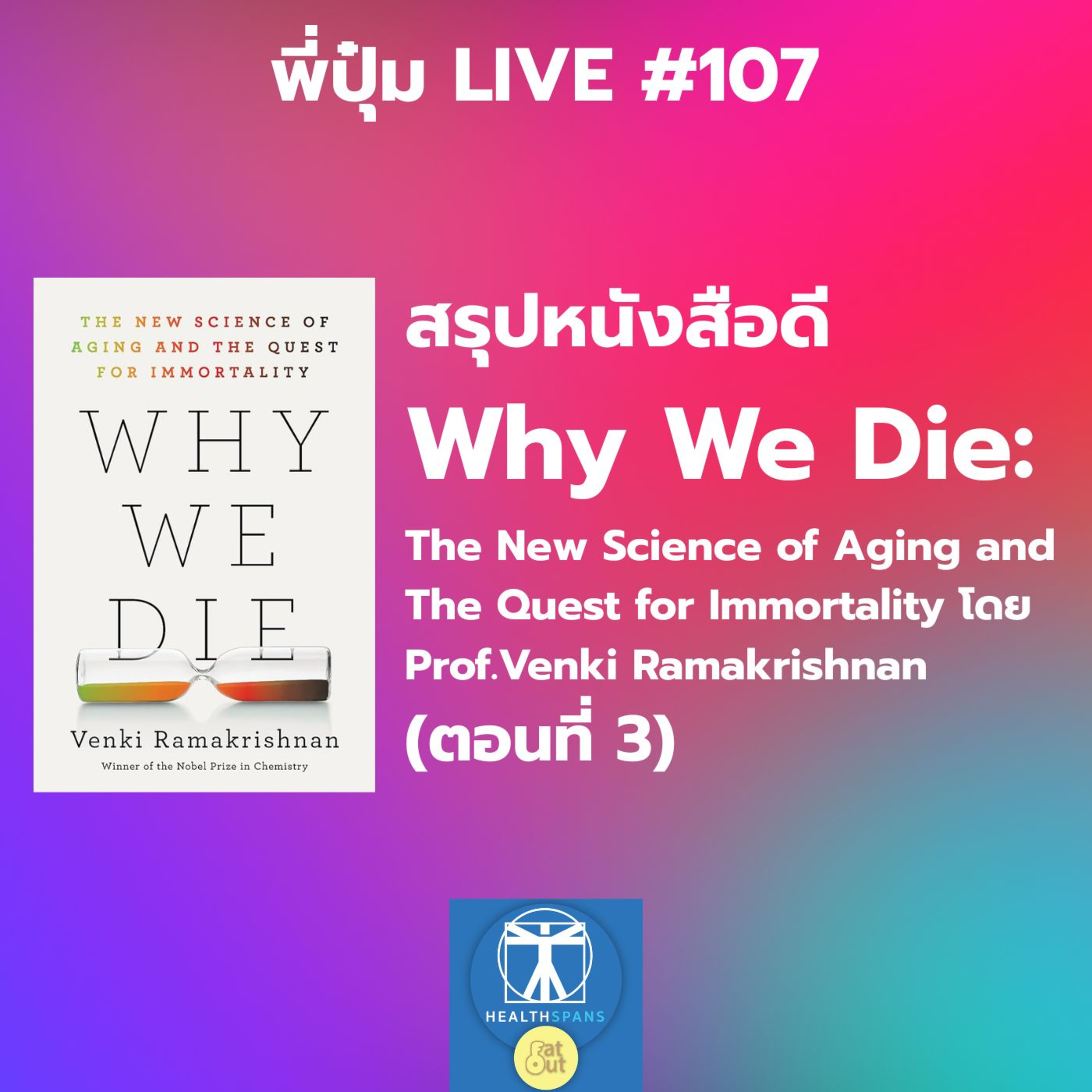 สรุปหนังสือดี Why We Die: The New Science of Aging and The Quest for Immortality โดย Prof.Venki Ramakrishnan ตอนที่ 3 (Live107)