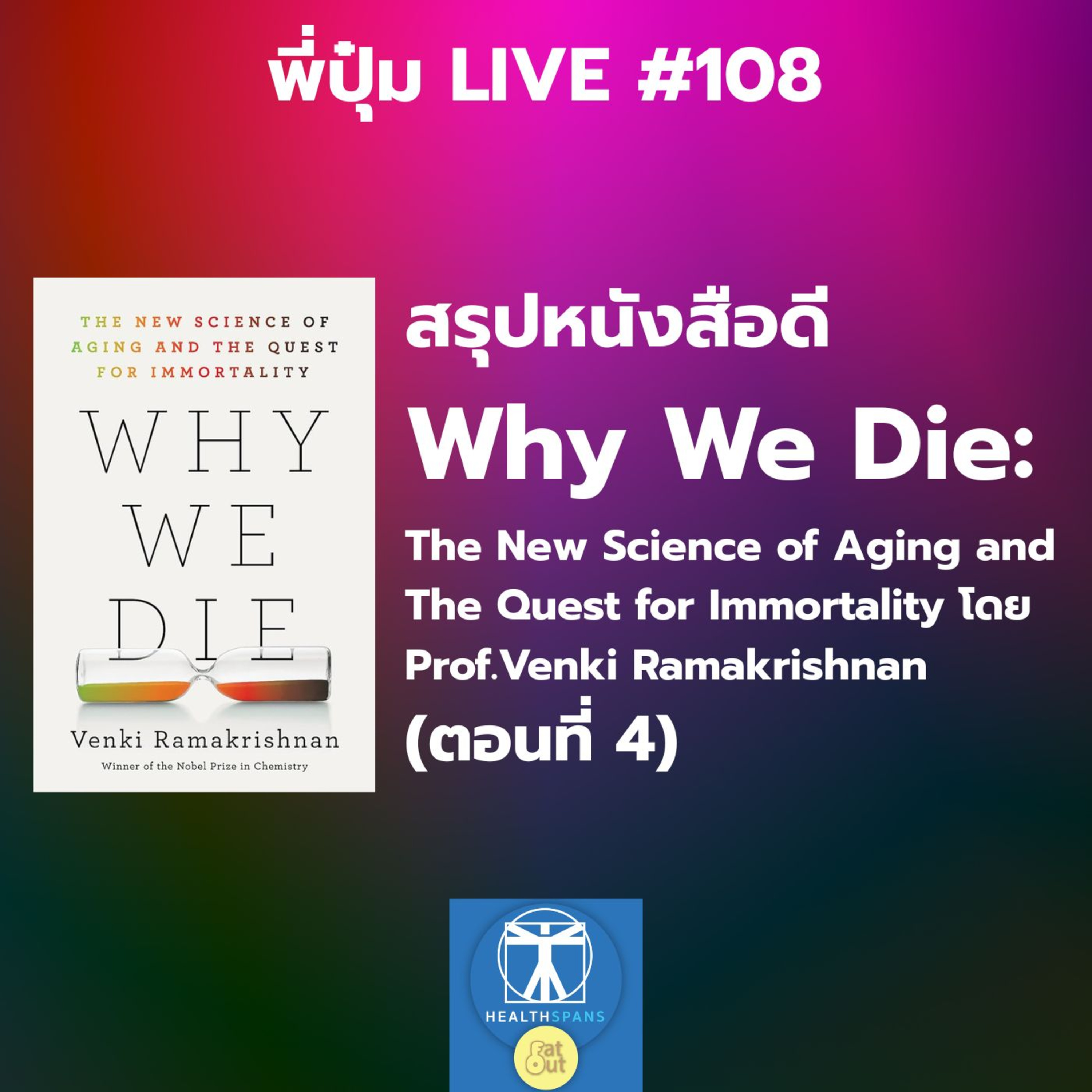 รุปหนังสือดี Why We Die: The New Science of Aging and The Quest for Immortality ตอนที่ 4 (Live 108)