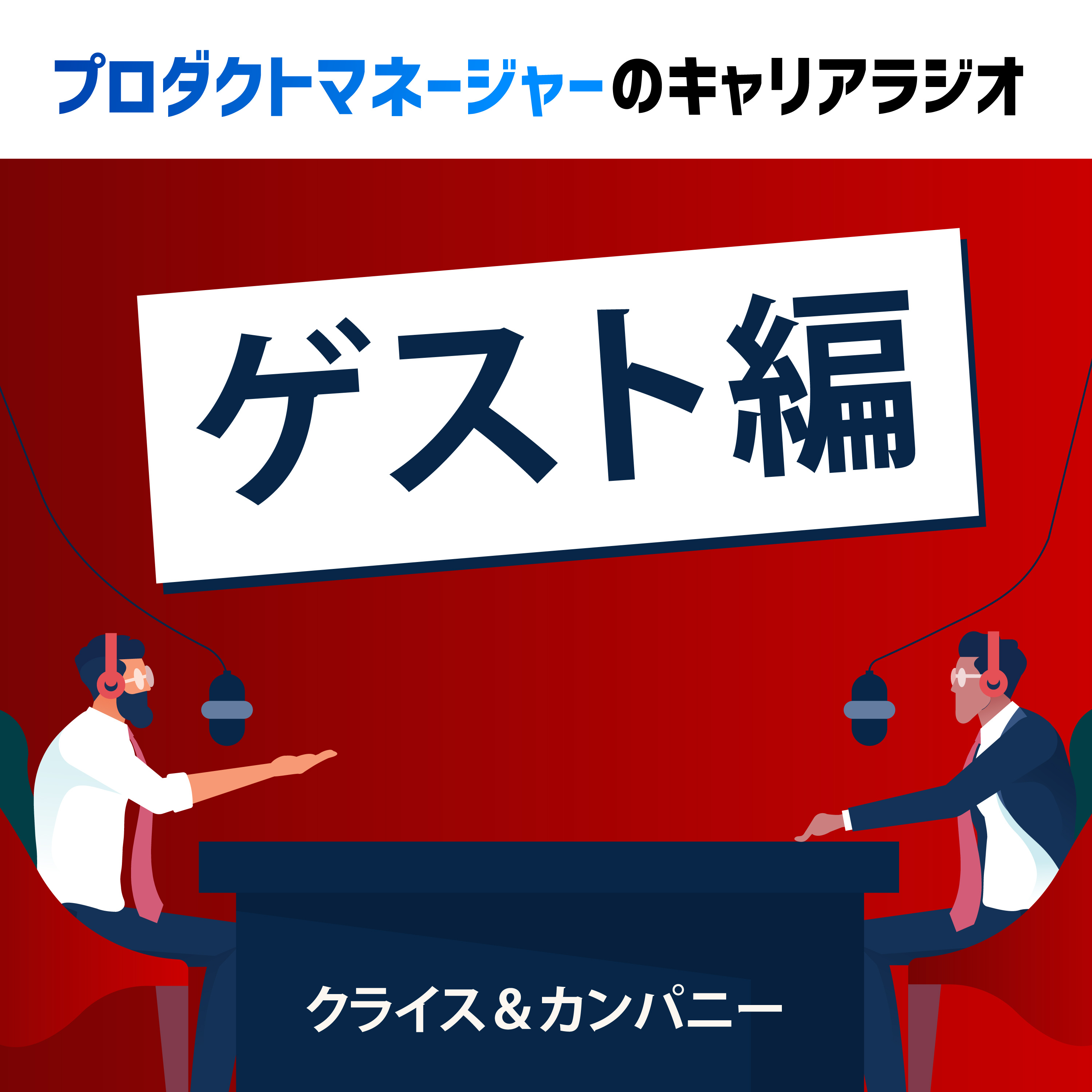 214.テックタッチ中出さんと語る!AI時代、ジュニアってどうなっていくの?(2) Episode cover