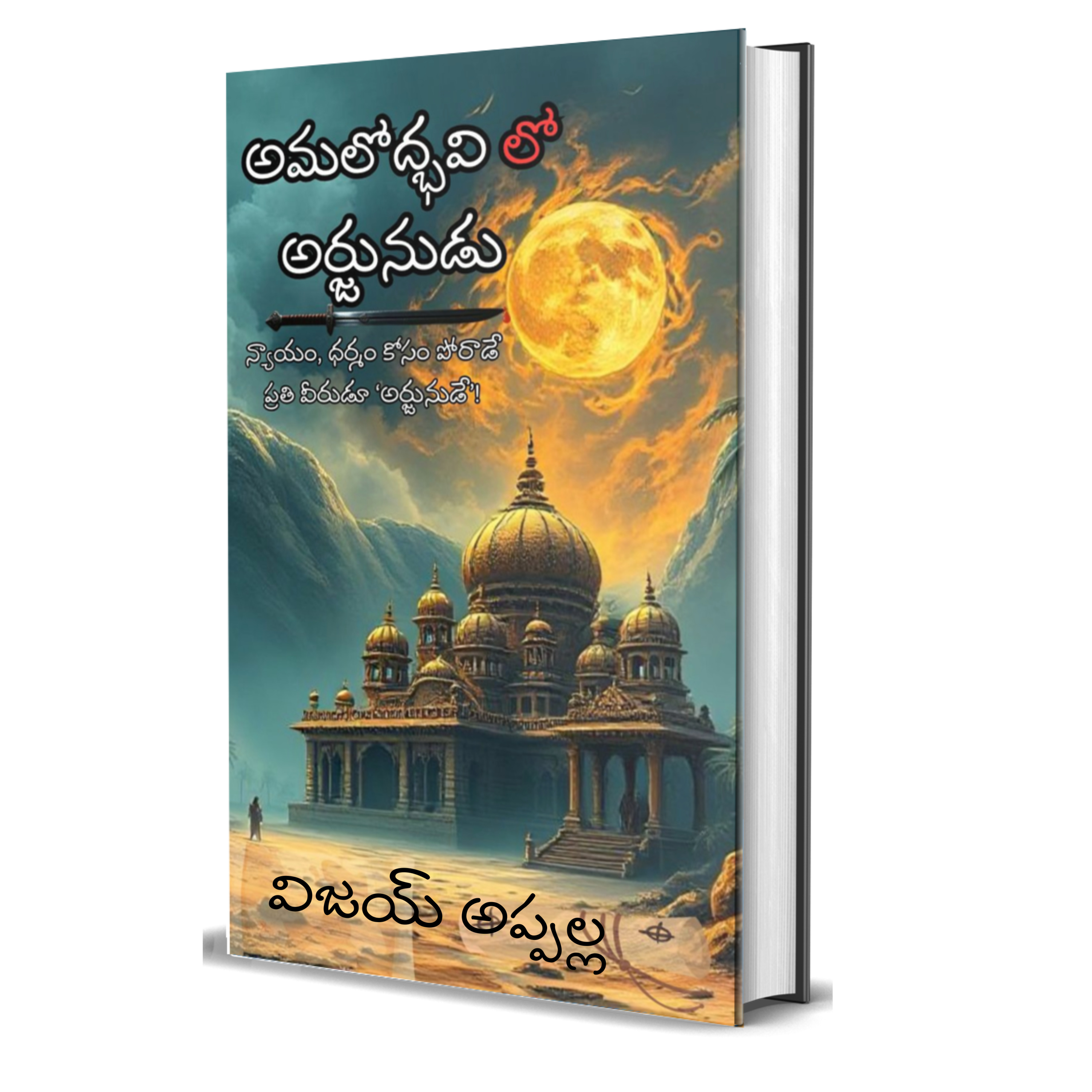 Intro: Amalodbhavi lo Arjunudu - Telugu Novel  episode artwork