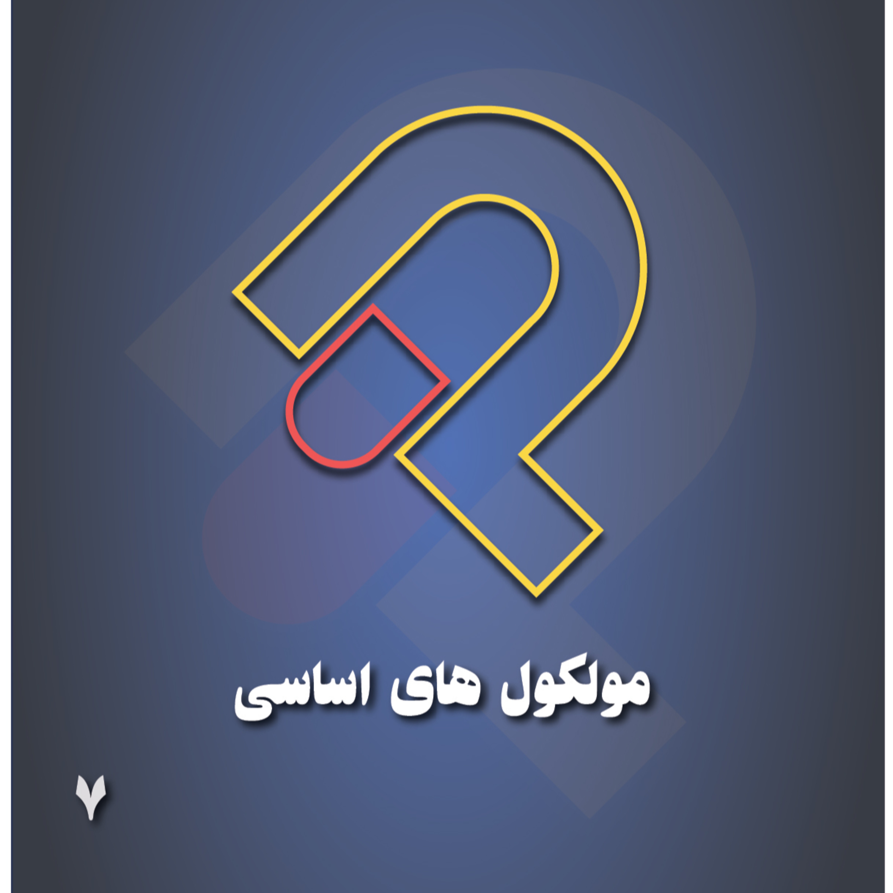 کاور 7_مولکول های اساسی