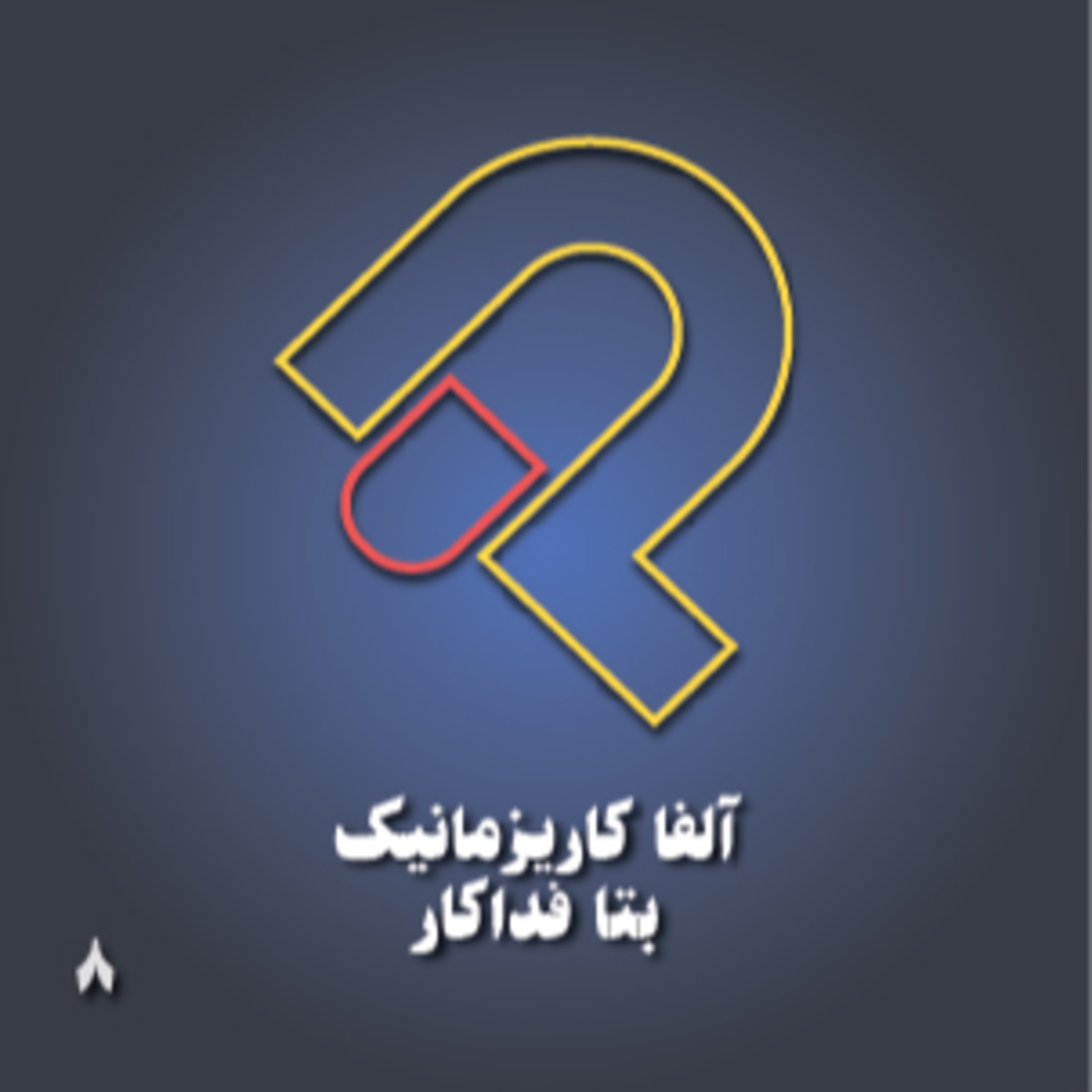 8_ آلفا کاریزماتیک بتا فداکار episode artwork