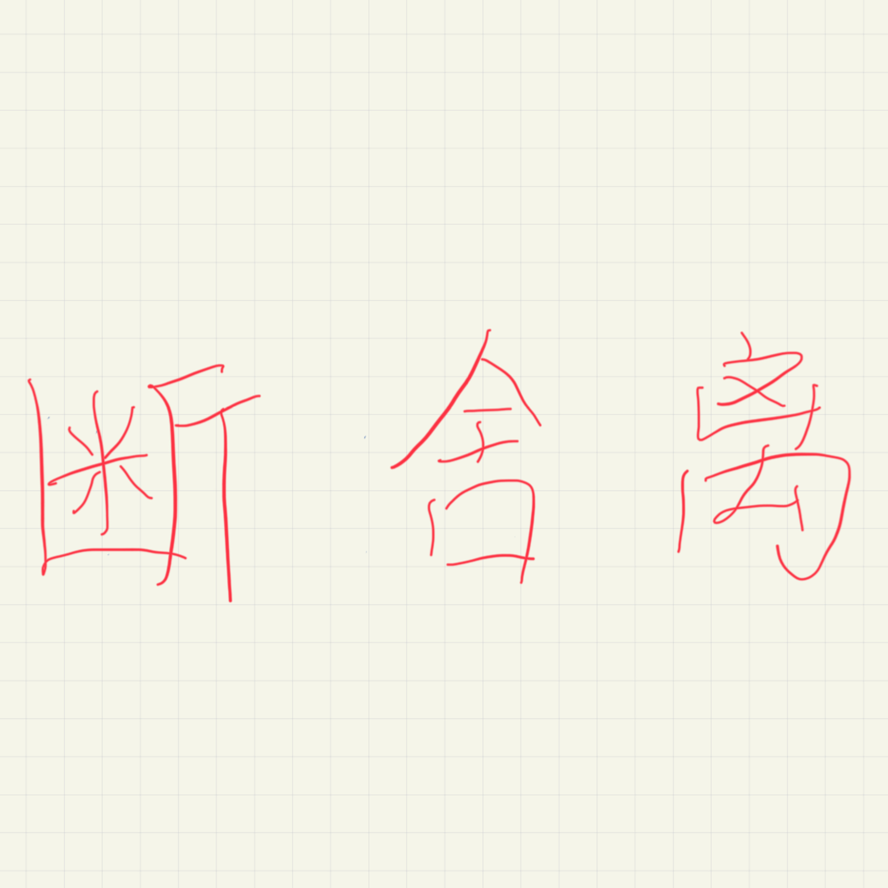 cover of episode EP05：断·舍·离