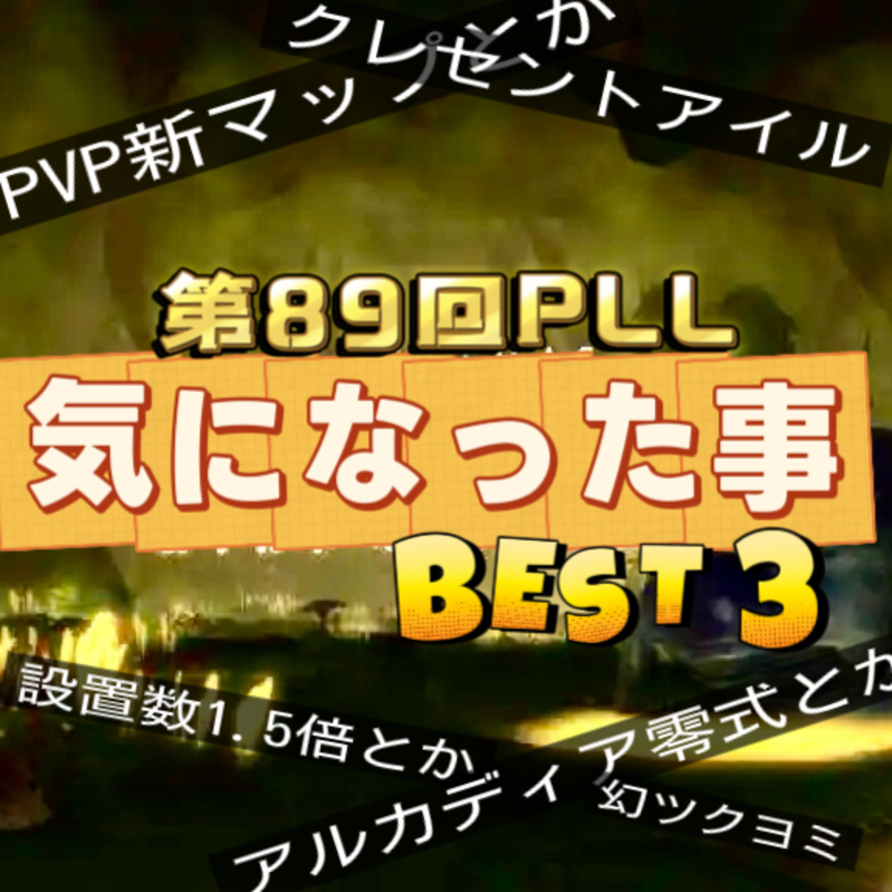 情報過多じゃね？『第89回PLL』で気になったこと、ベスト３‼
