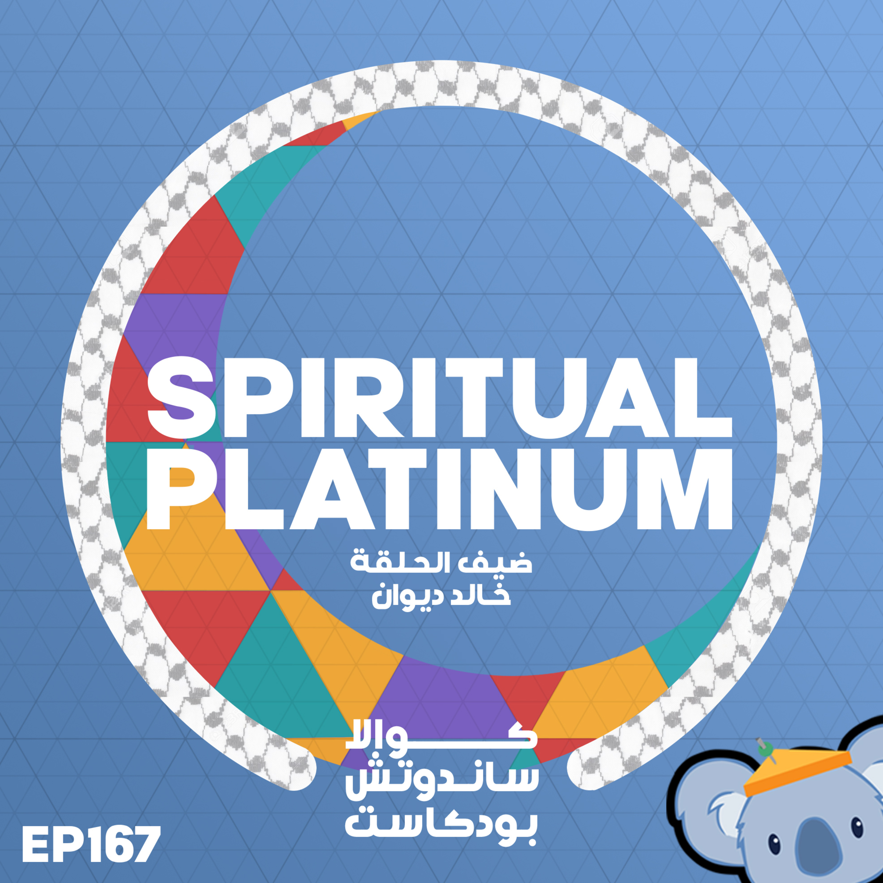 167 Spiritual Platinum (مع خالد ديوان)